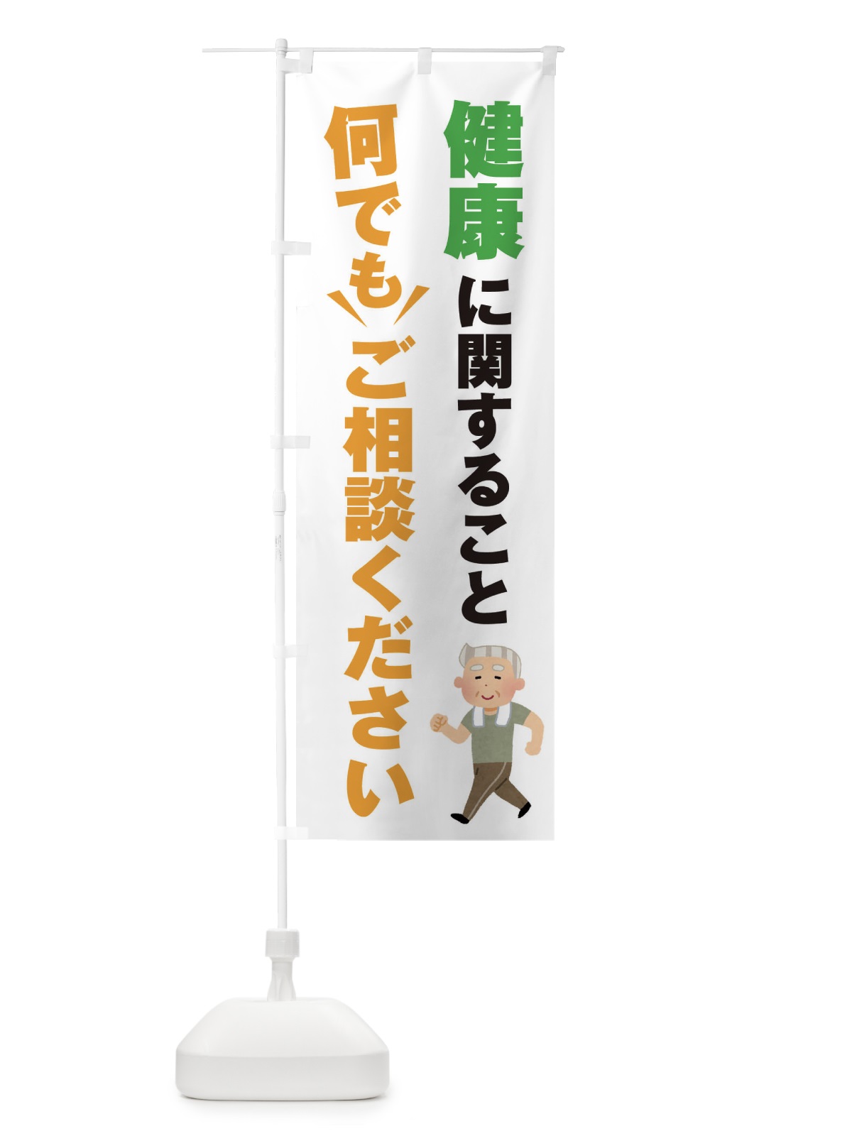 のぼり 健康に関すること何でもご相談ください のぼり旗 EYR3(デザイン【A】)