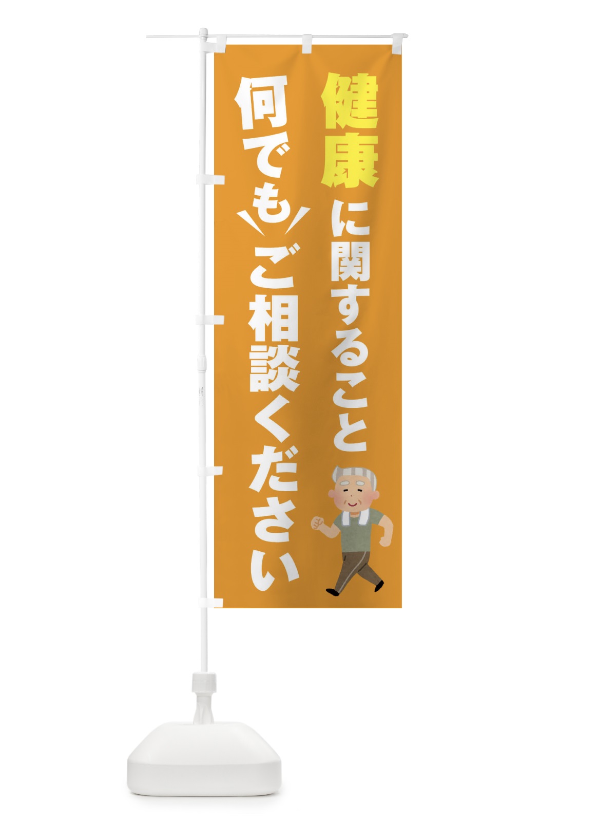 のぼり 健康に関すること何でもご相談ください のぼり旗 EYR3(デザイン【B】)