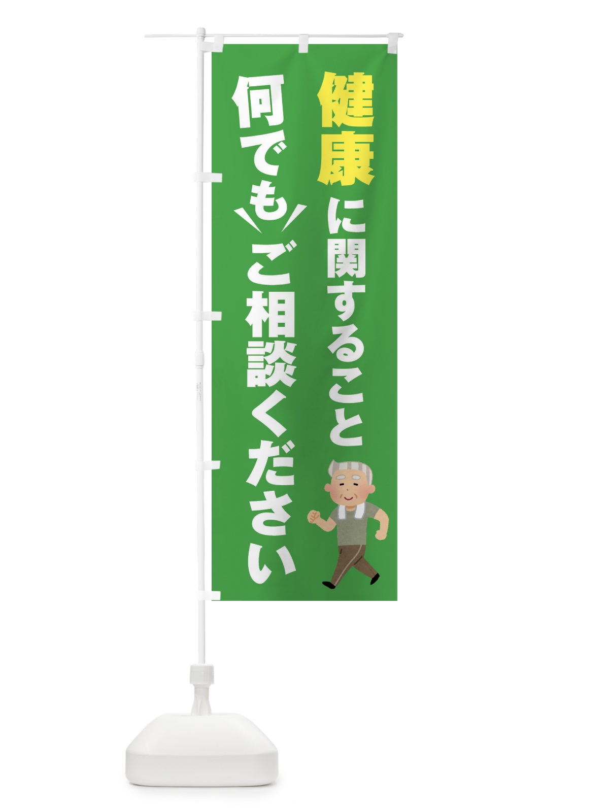 のぼり 健康に関すること何でもご相談ください のぼり旗 EYR3(デザイン【C】)