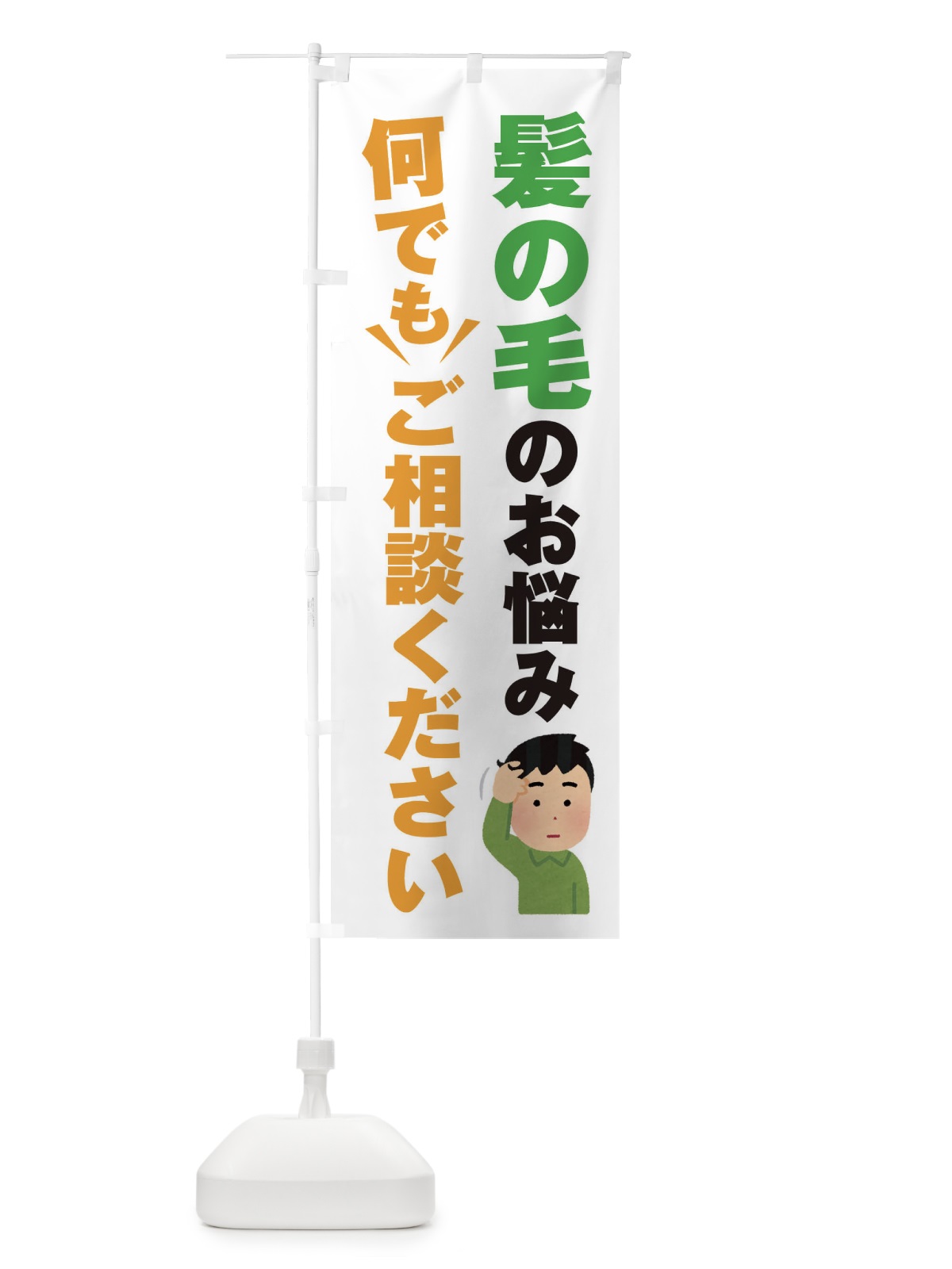 のぼり 髪の毛のお悩み何でもご相談ください のぼり旗 EYR5(デザイン【A】)