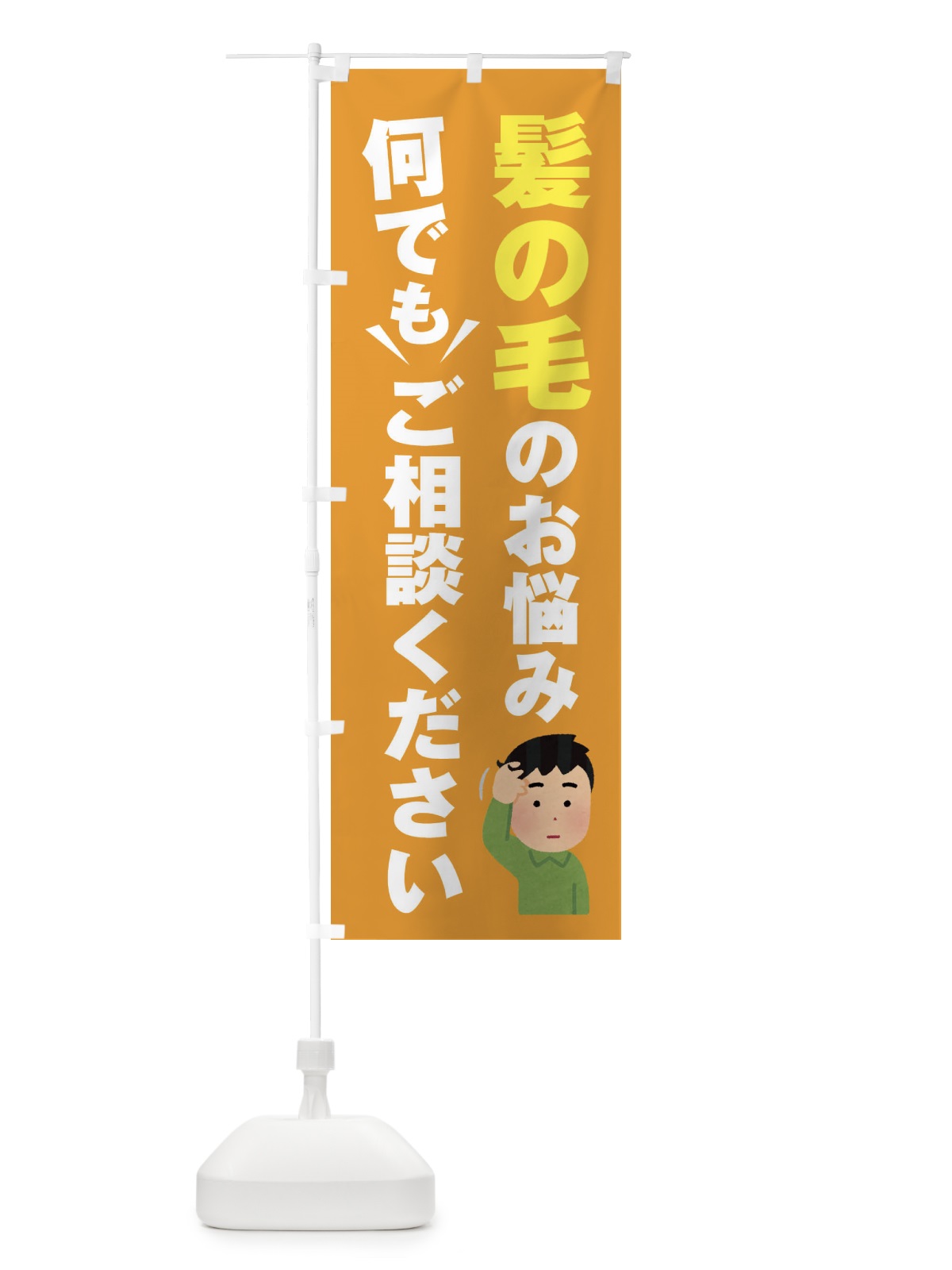 のぼり 髪の毛のお悩み何でもご相談ください のぼり旗 EYR5(デザイン【B】)