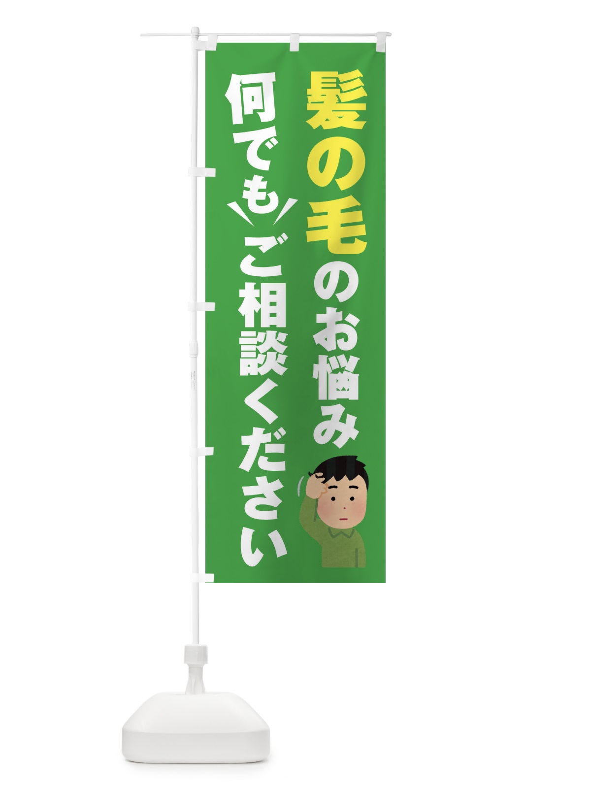 のぼり 髪の毛のお悩み何でもご相談ください のぼり旗 EYR5(デザイン【C】)