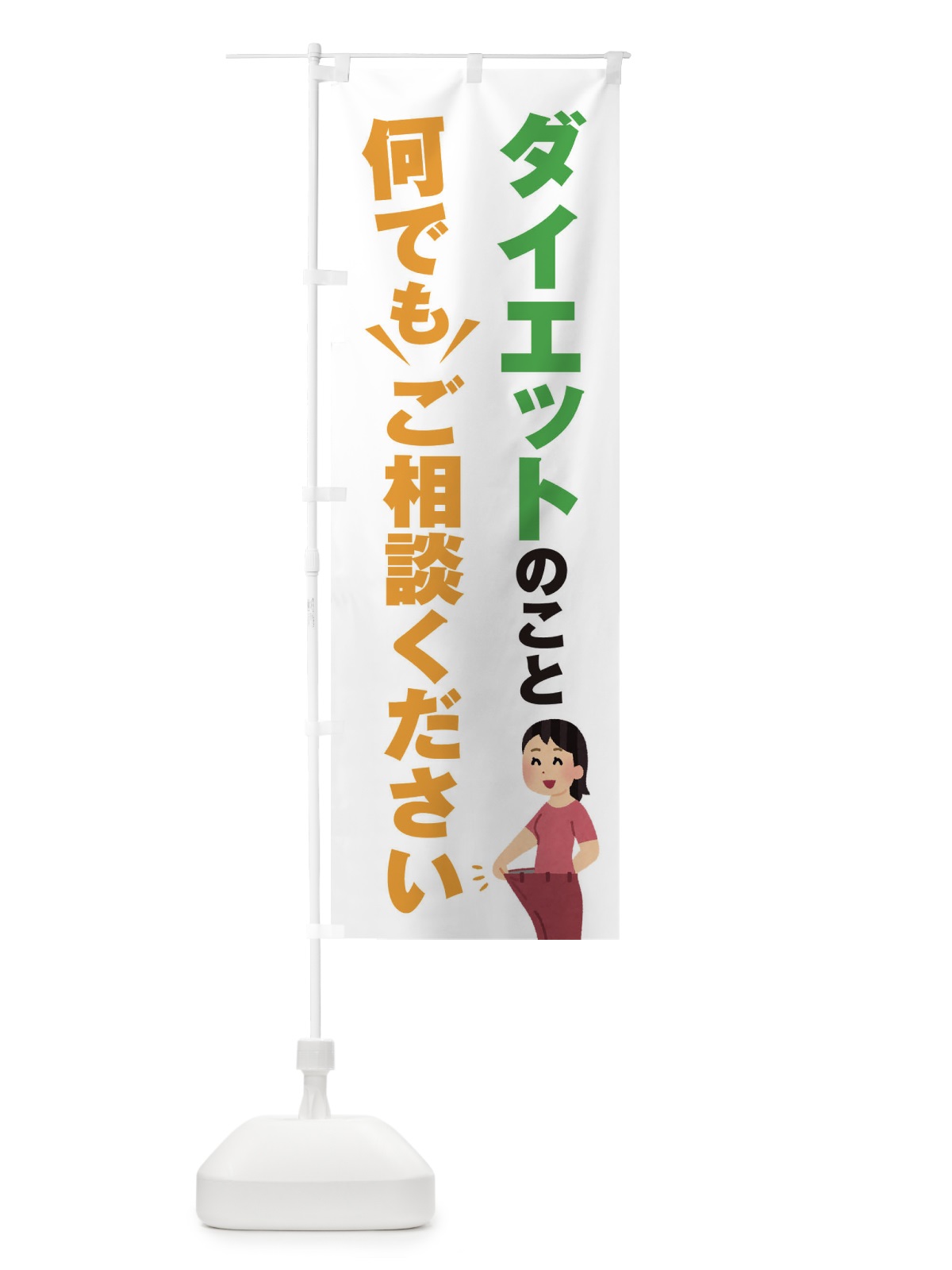のぼり ダイエットのこと何でもご相談ください のぼり旗 EYR7(デザイン【A】)
