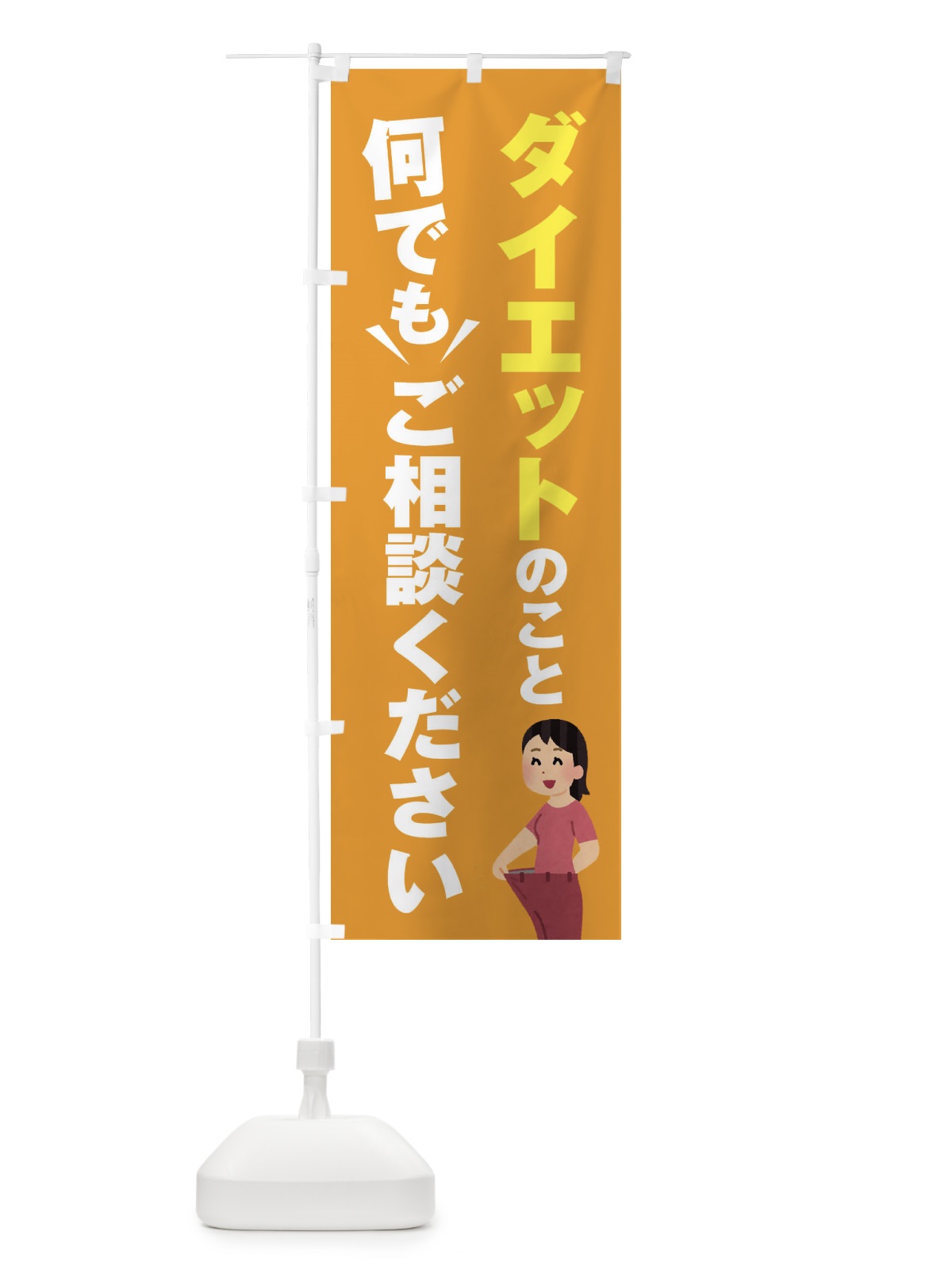 のぼり ダイエットのこと何でもご相談ください のぼり旗 EYR7(デザイン【B】)