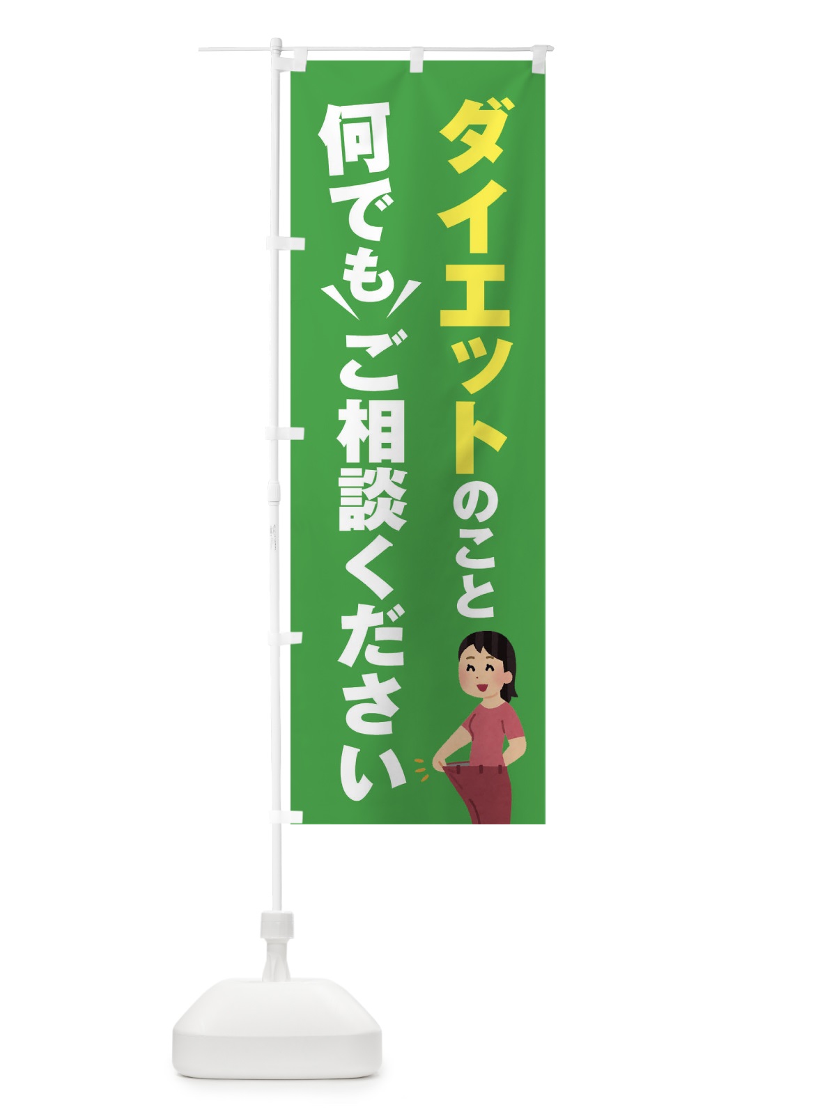のぼり ダイエットのこと何でもご相談ください のぼり旗 EYR7(デザイン【C】)