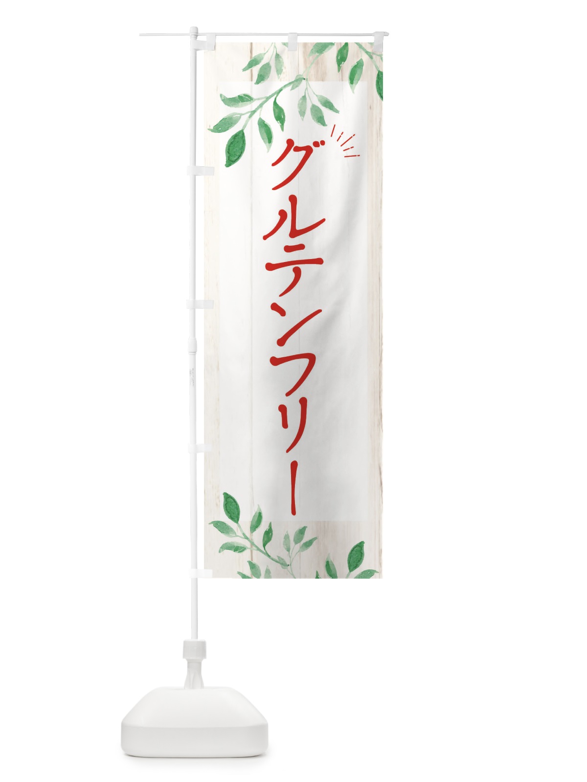 のぼり グルテンフリー のぼり旗 EYR8(デザイン【A】)