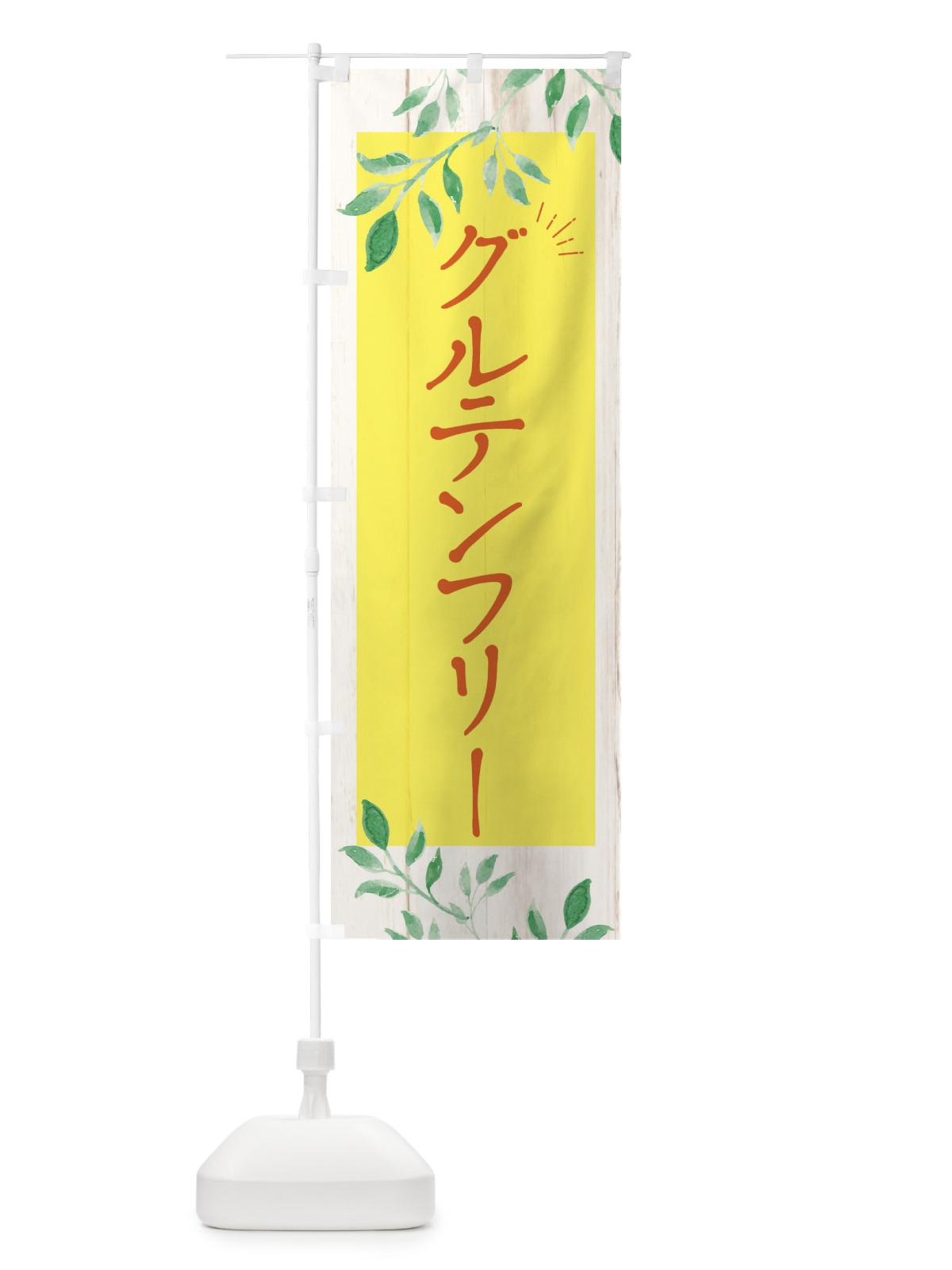 のぼり グルテンフリー のぼり旗 EYR8(デザイン【B】)