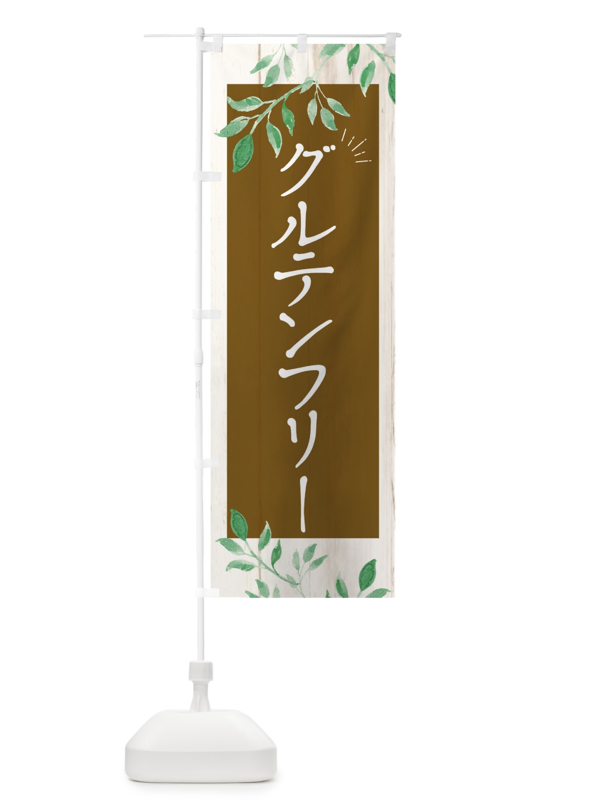 のぼり グルテンフリー のぼり旗 EYR8(デザイン【C】)