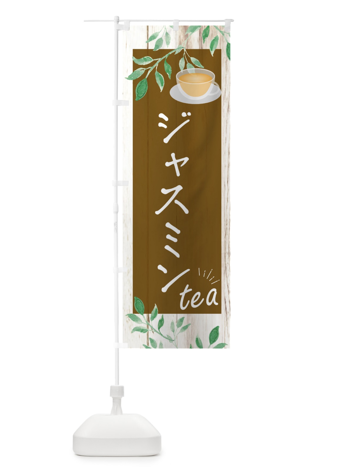 のぼり ジャスミン のぼり旗 EYR9(デザイン【C】)