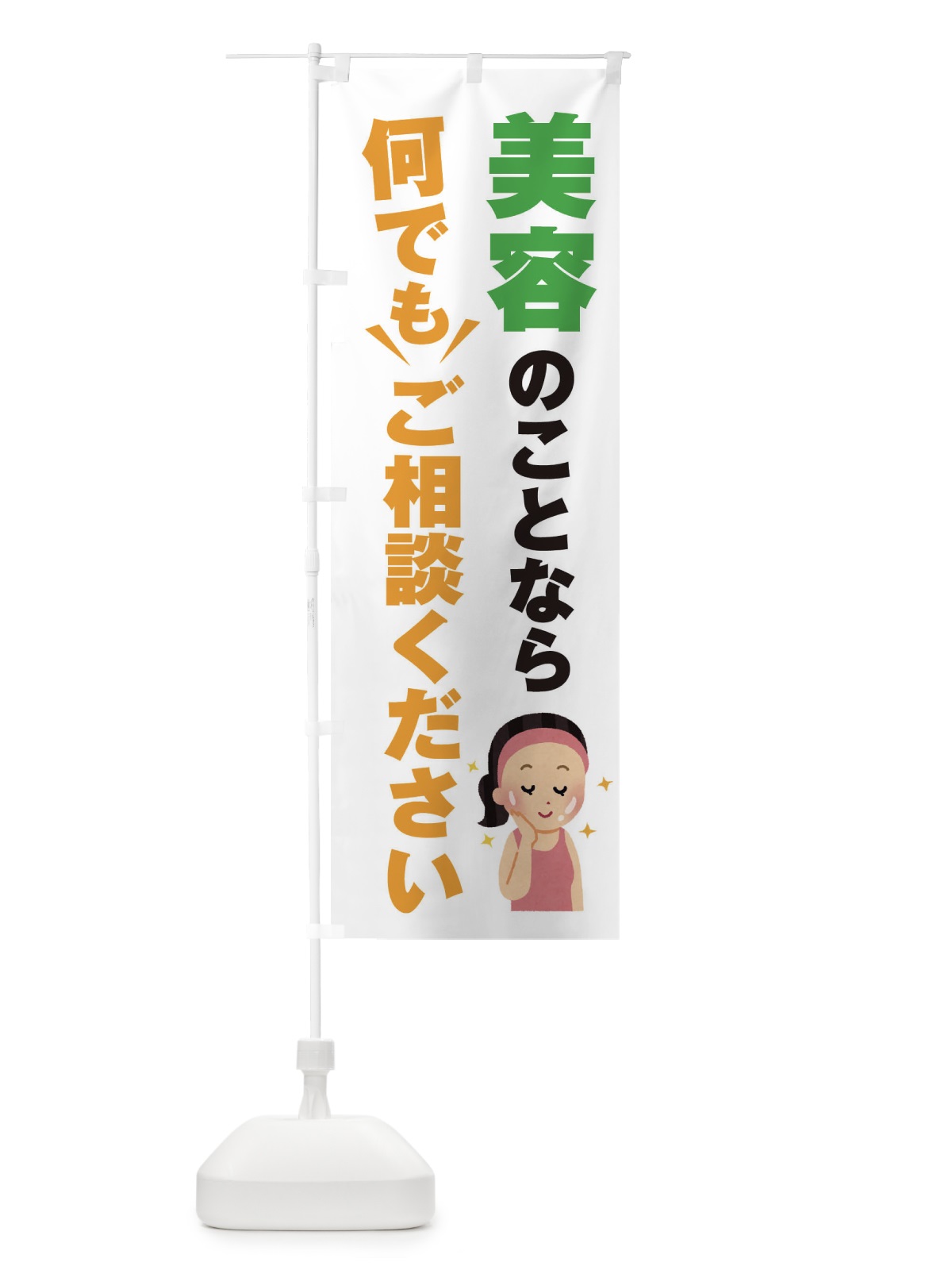 のぼり 美容のこと何でもご相談ください のぼり旗 EYRA(デザイン【A】)