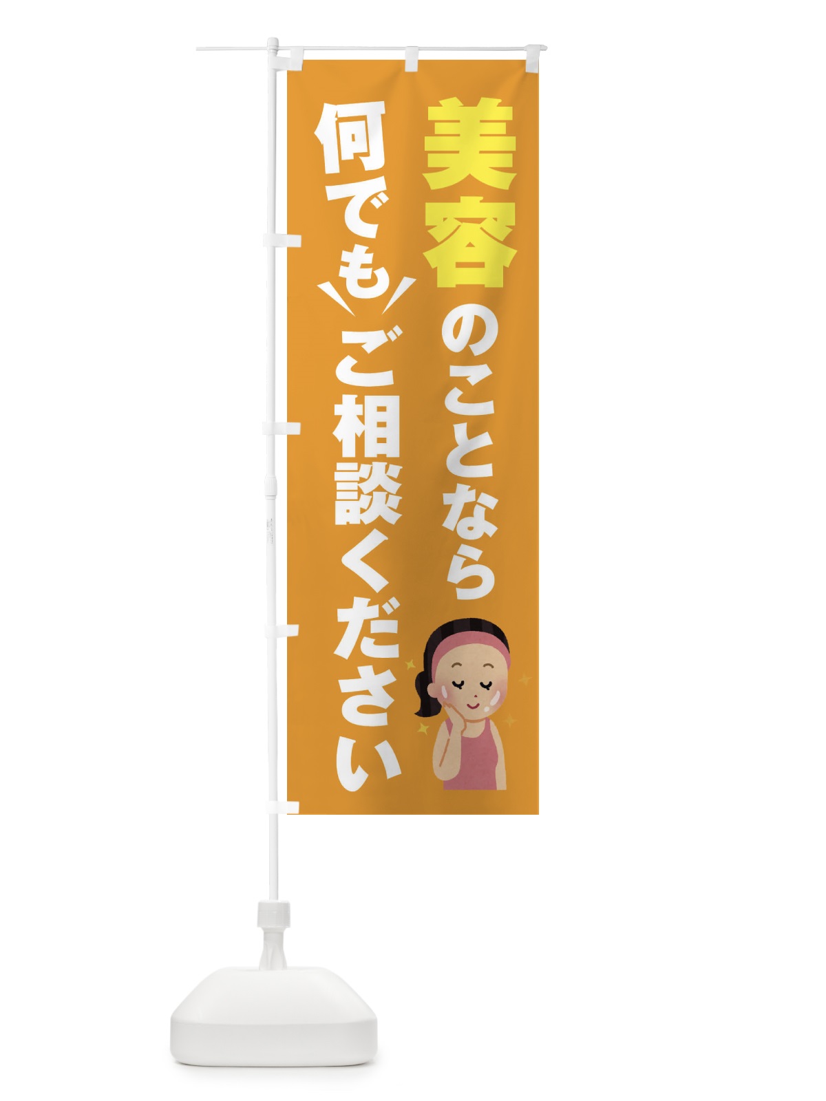 のぼり 美容のこと何でもご相談ください のぼり旗 EYRA(デザイン【B】)