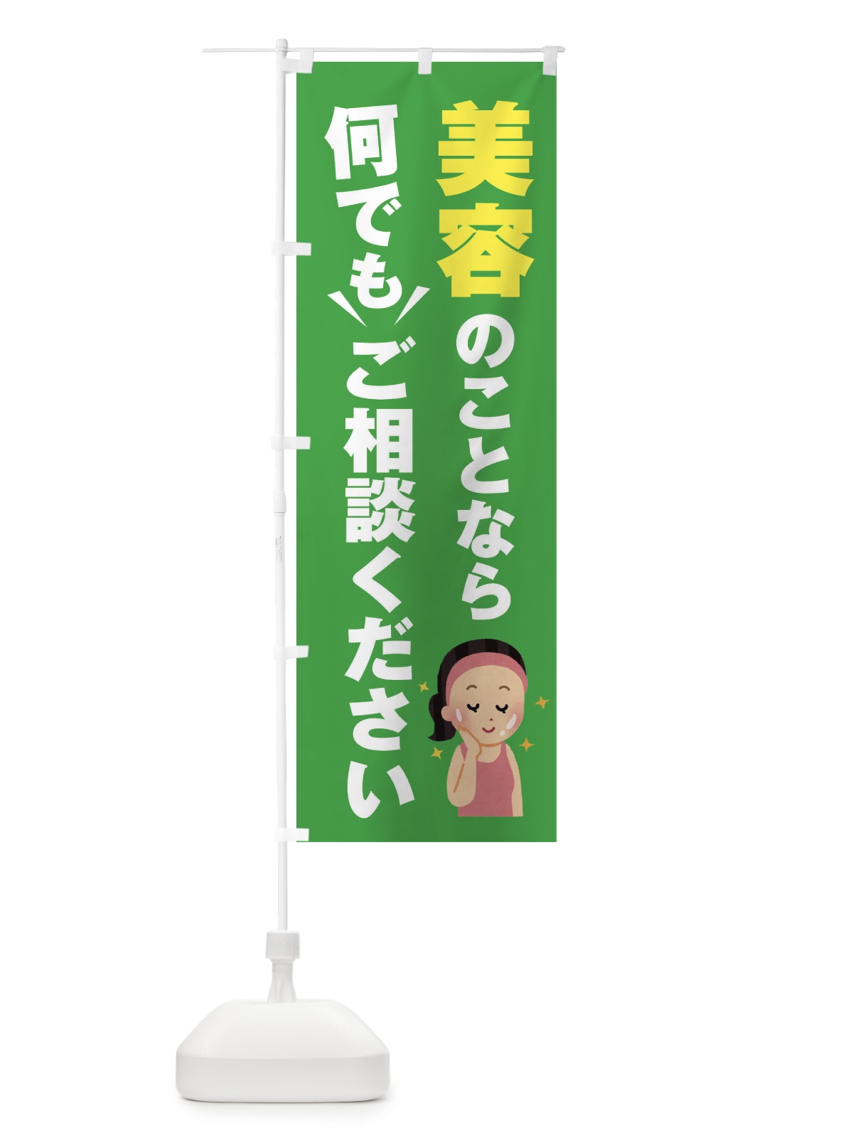 のぼり 美容のこと何でもご相談ください のぼり旗 EYRA(デザイン【C】)