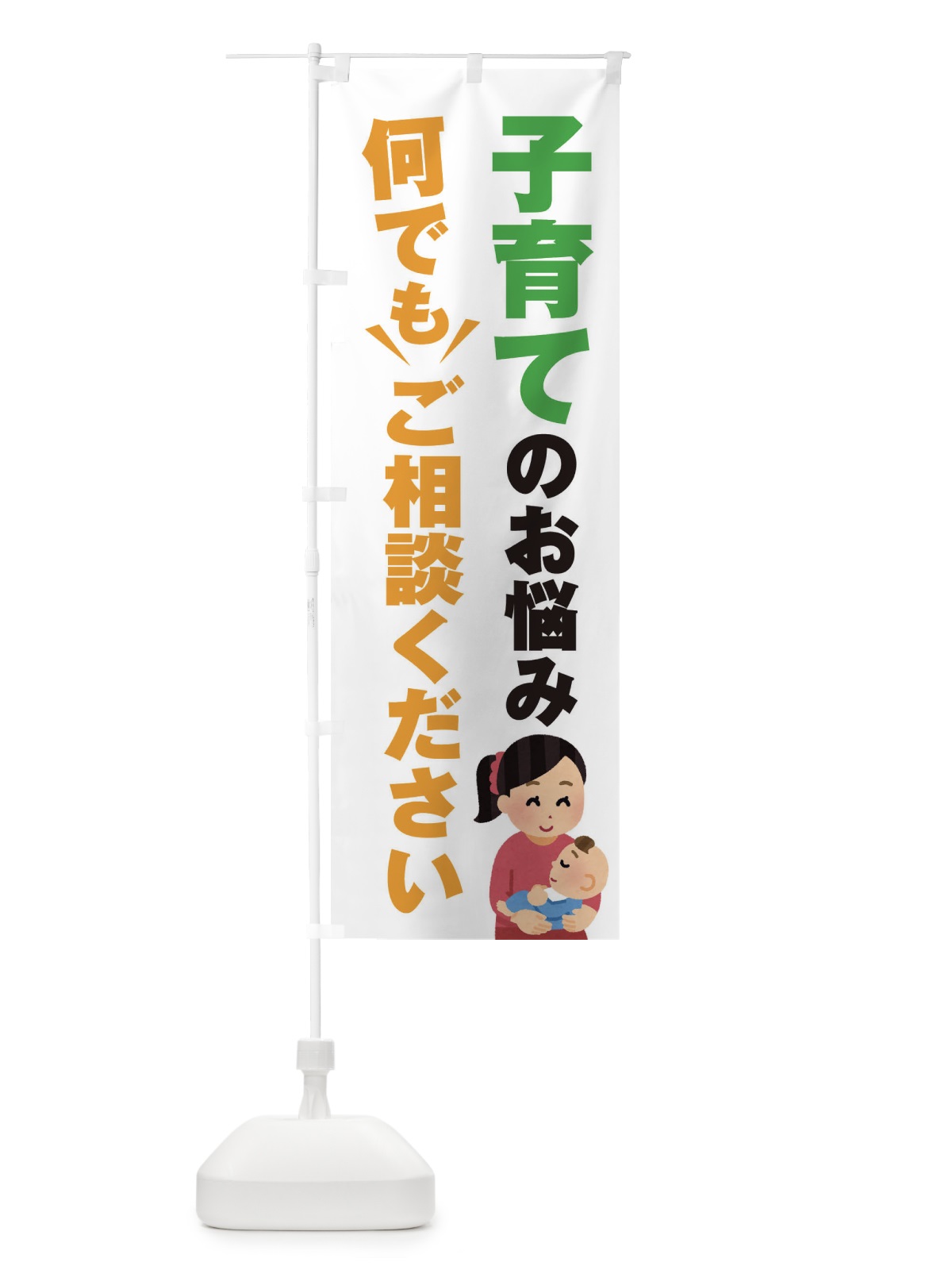のぼり 子育てのこと何でもご相談ください のぼり旗 EYRF(デザイン【A】)
