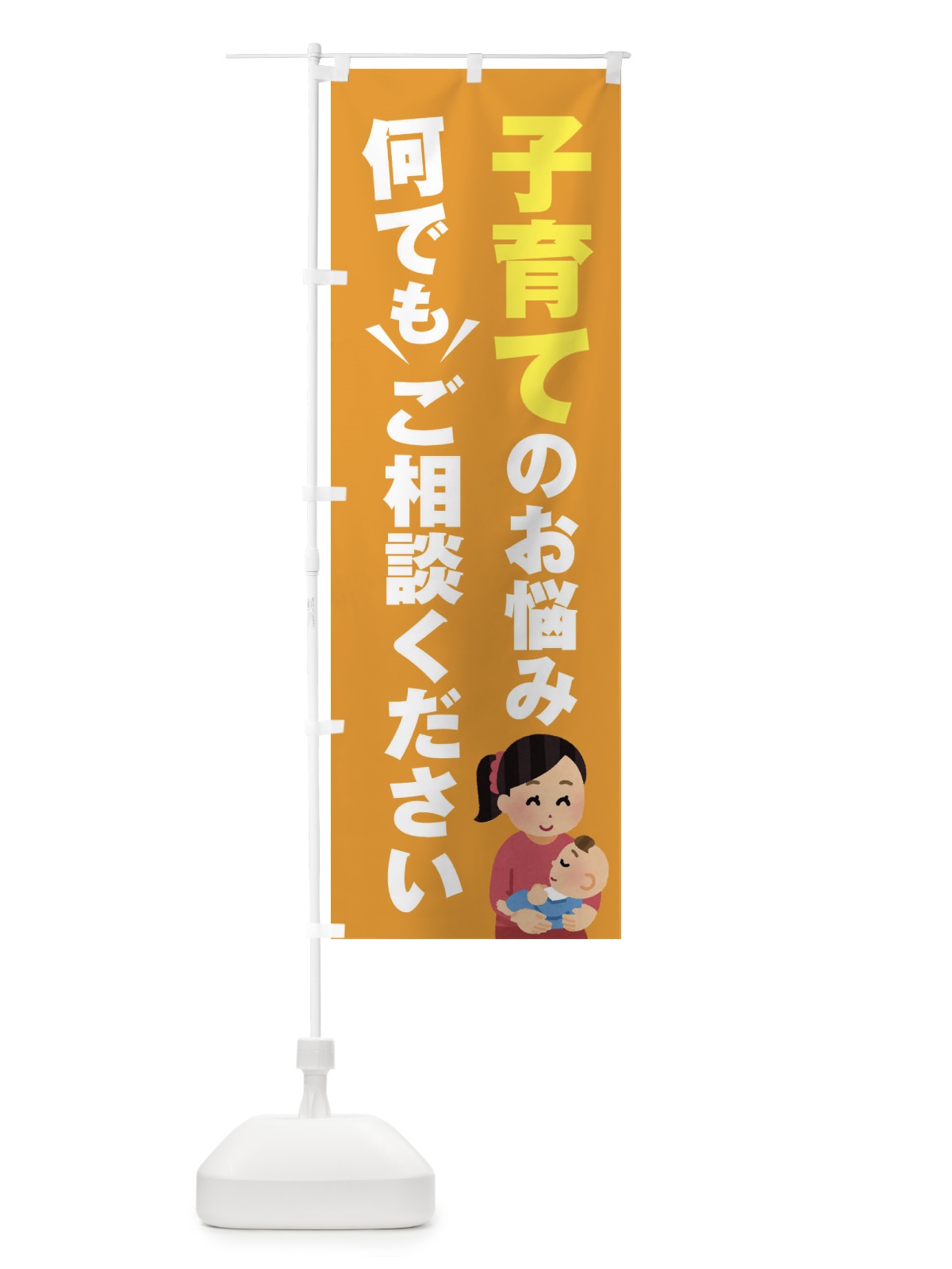 のぼり 子育てのこと何でもご相談ください のぼり旗 EYRF(デザイン【B】)