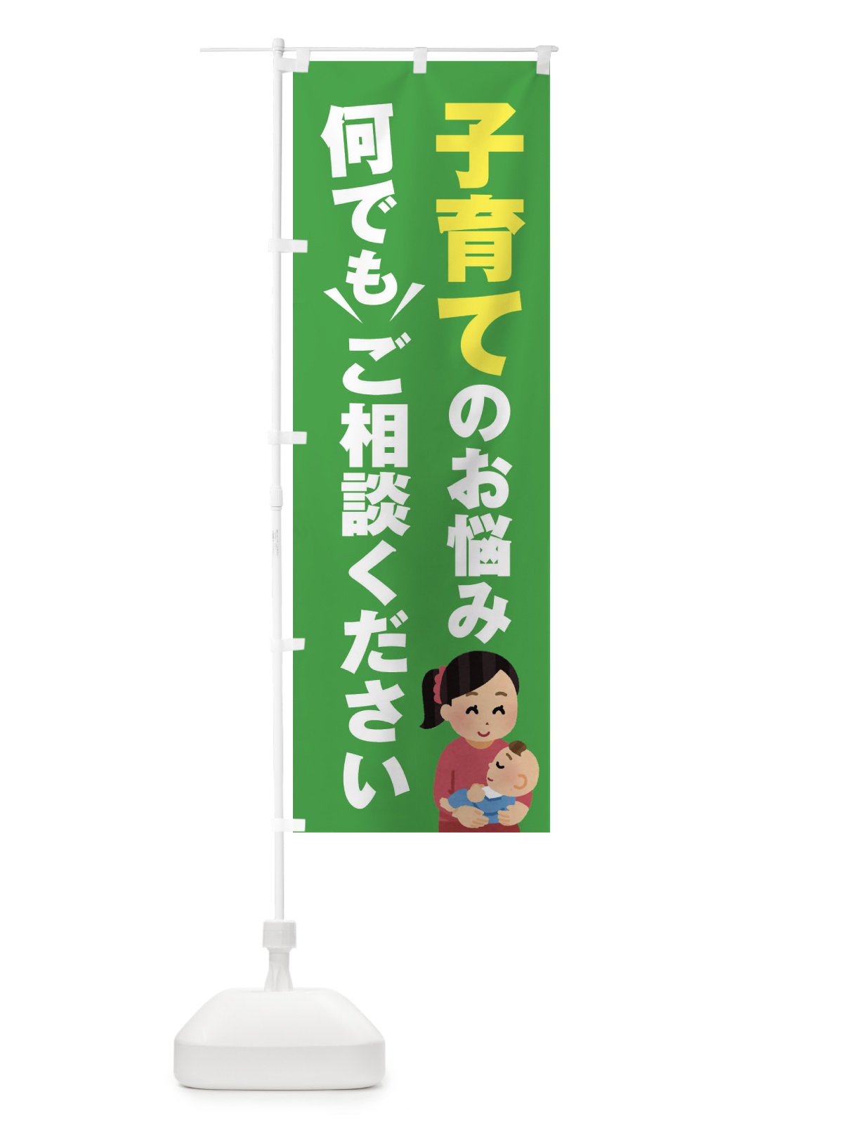 のぼり 子育てのこと何でもご相談ください のぼり旗 EYRF(デザイン【C】)