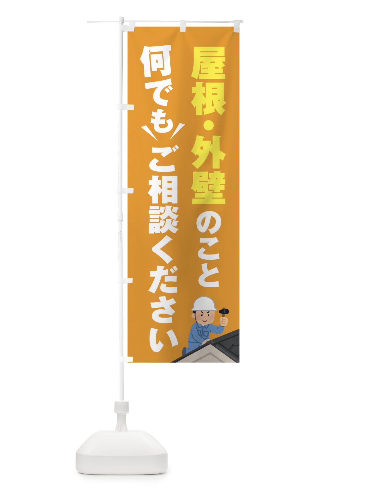 のぼり 屋根・外壁のこと何でもご相談ください のぼり旗 EYRG(デザイン【B】)