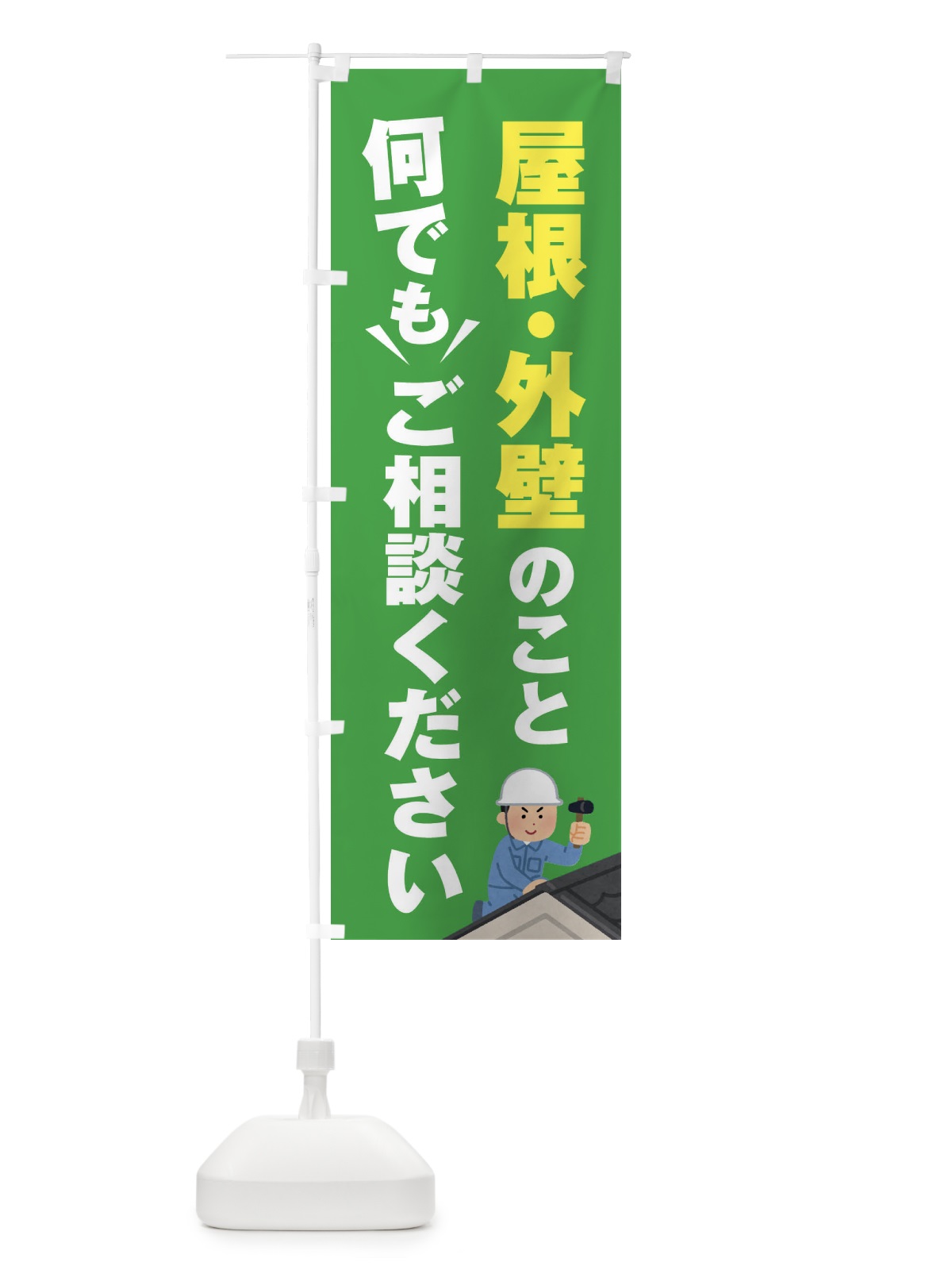 のぼり 屋根・外壁のこと何でもご相談ください のぼり旗 EYRG(デザイン【C】)