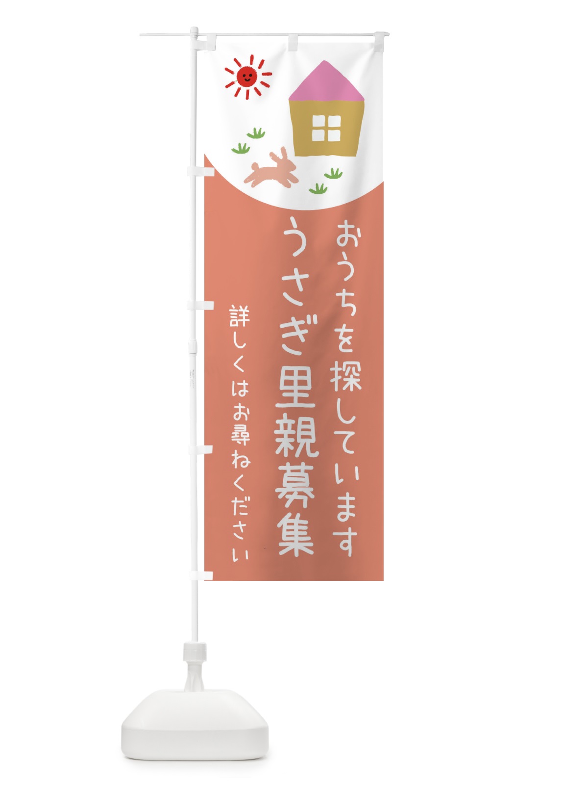 のぼり うさぎ里親募集 のぼり旗 EYRH(デザイン【A】)