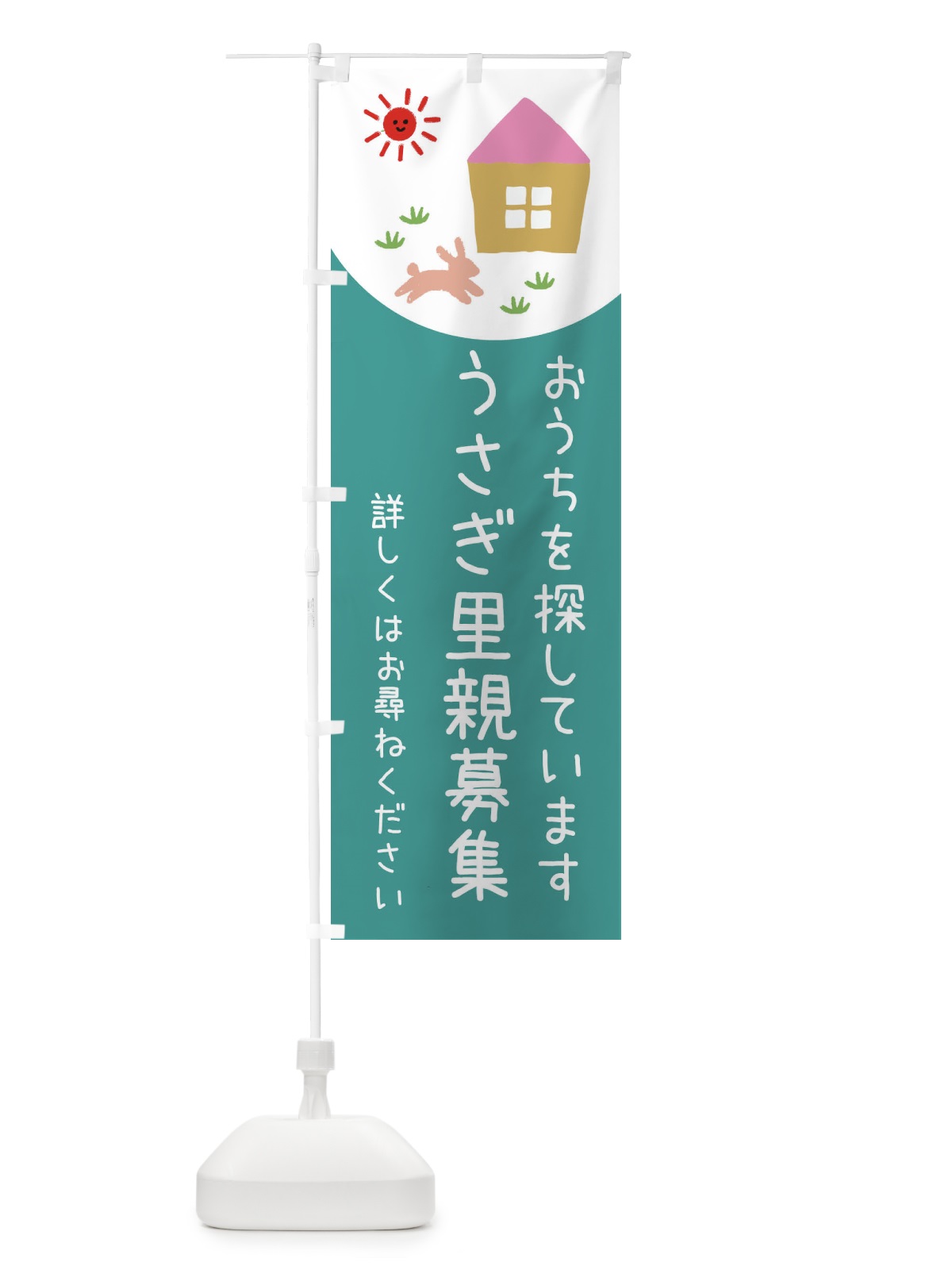 のぼり うさぎ里親募集 のぼり旗 EYRH(デザイン【B】)