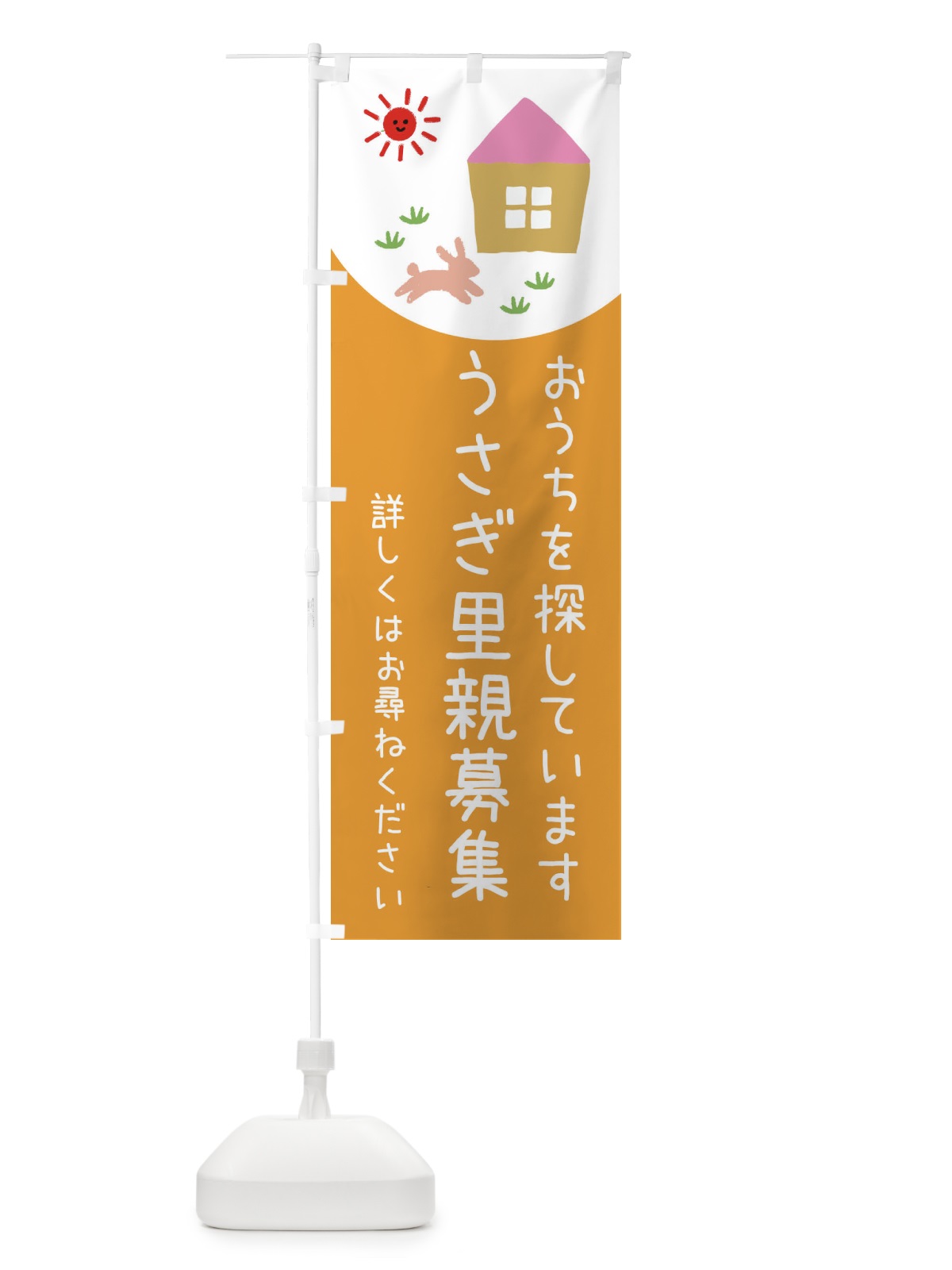 のぼり うさぎ里親募集 のぼり旗 EYRH(デザイン【C】)