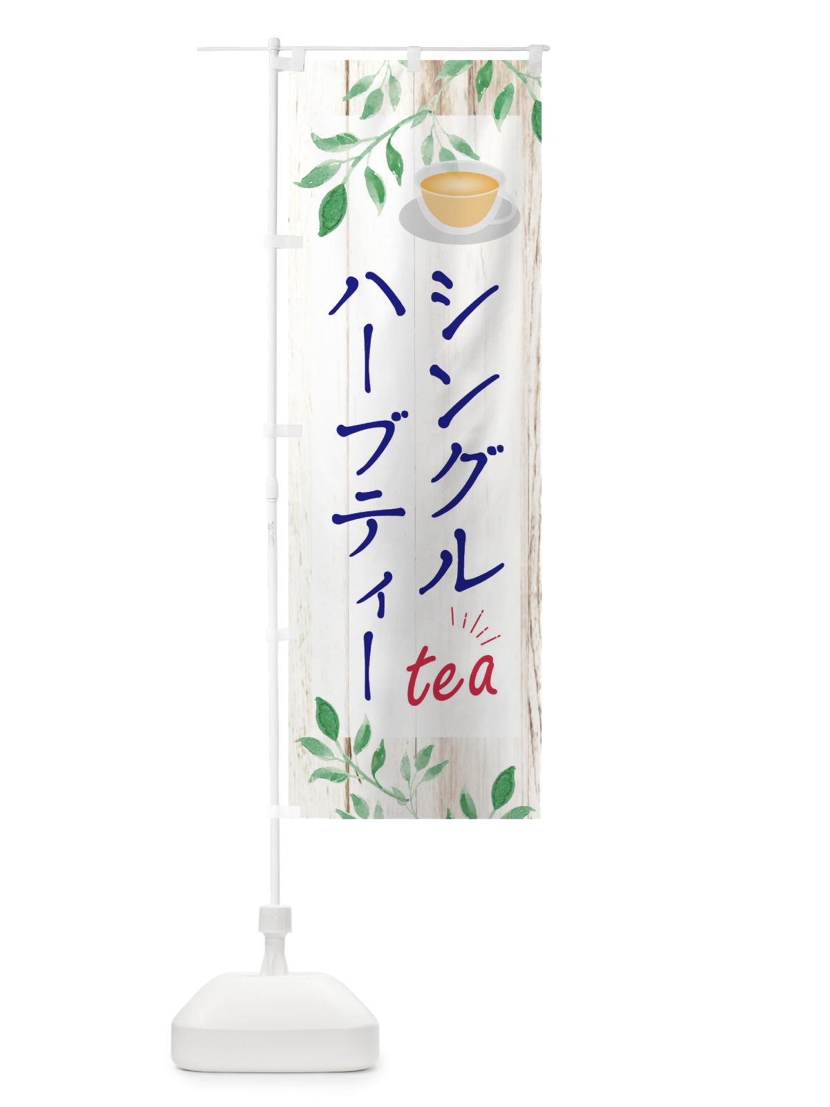 のぼり シングルハーブティー のぼり旗 EYRL(デザイン【A】)