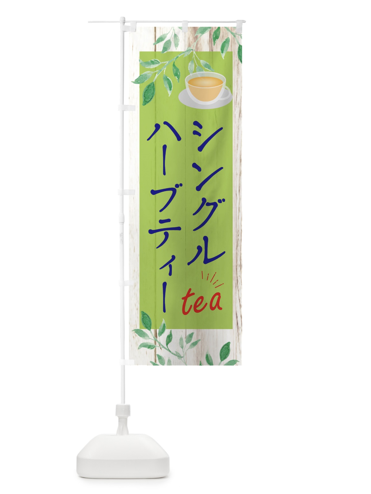 のぼり シングルハーブティー のぼり旗 EYRL(デザイン【B】)