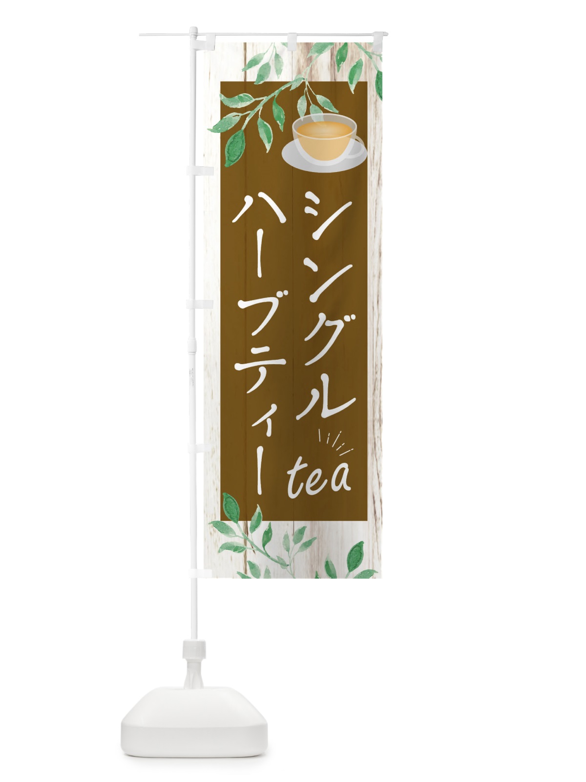 のぼり シングルハーブティー のぼり旗 EYRL(デザイン【C】)