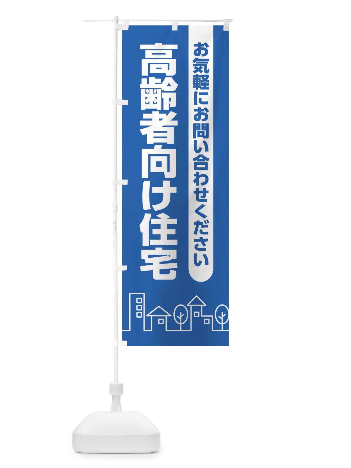 のぼり 高齢者向け住宅 のぼり旗 EYRN(デザイン【C】)