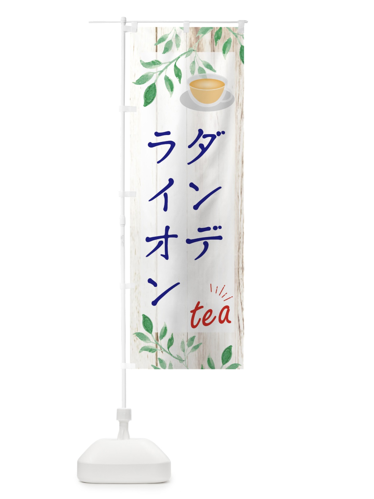 のぼり ダンデライオン のぼり旗 EYRR(デザイン【A】)
