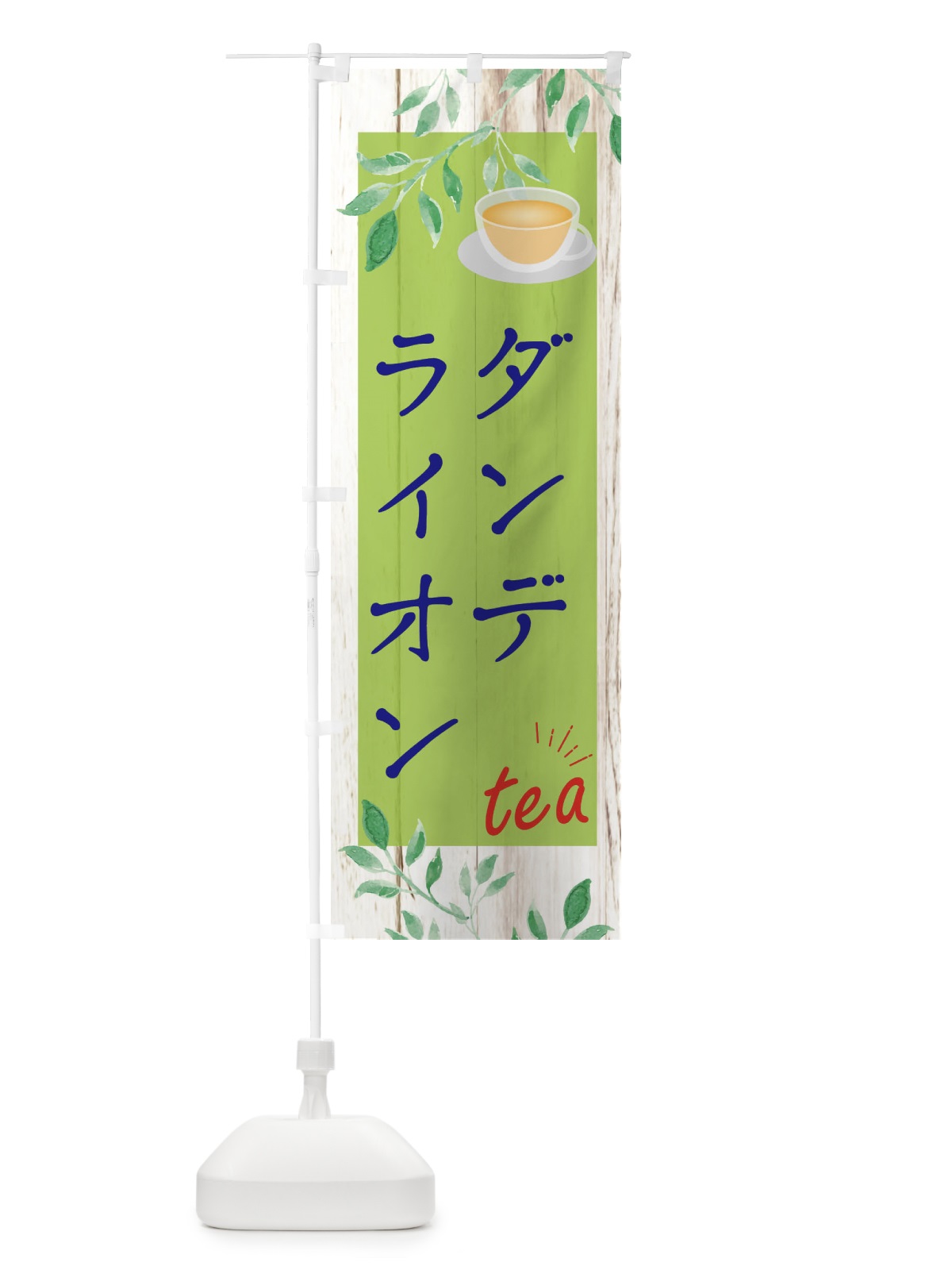 のぼり ダンデライオン のぼり旗 EYRR(デザイン【B】)