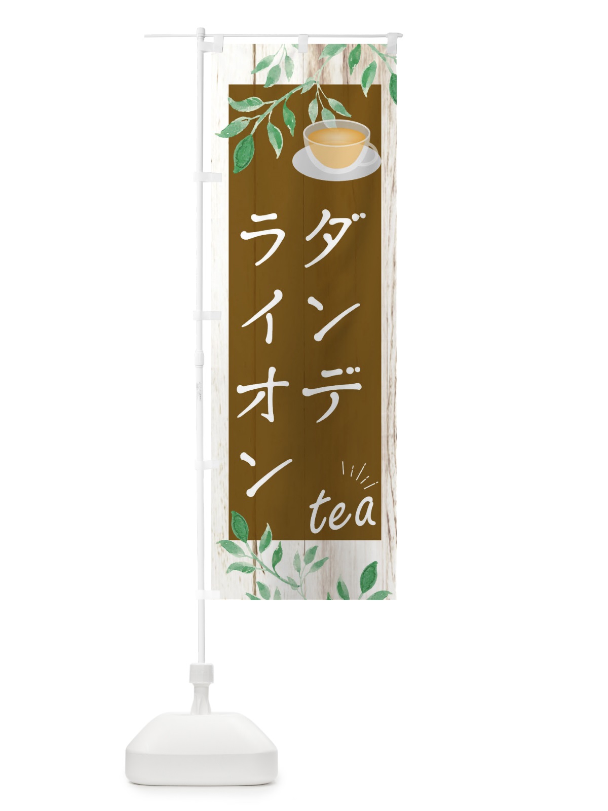 のぼり ダンデライオン のぼり旗 EYRR(デザイン【C】)