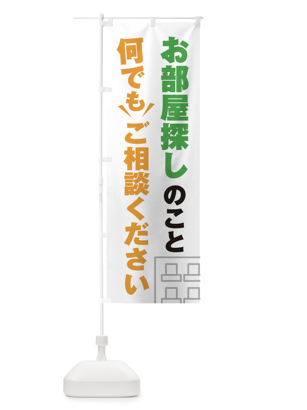 のぼり お部屋探しのこと何でもご相談ください のぼり旗 EYRT(デザイン【A】)