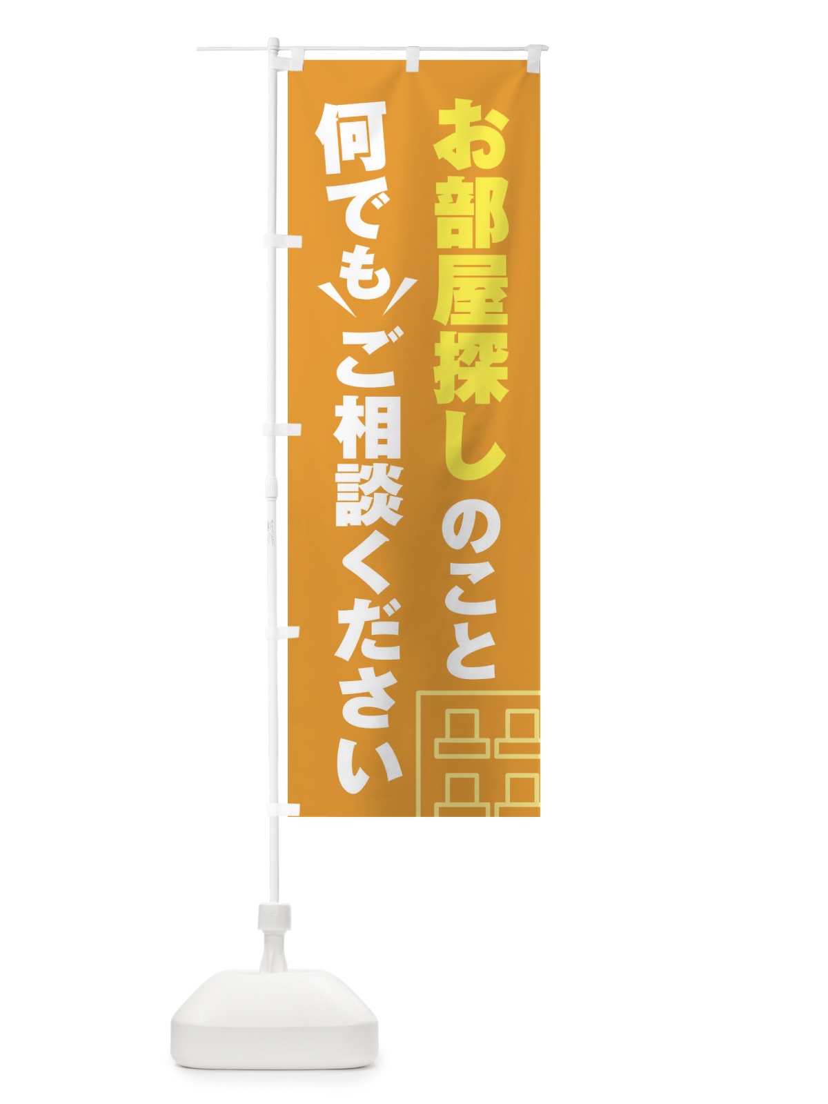 のぼり お部屋探しのこと何でもご相談ください のぼり旗 EYRT(デザイン【B】)