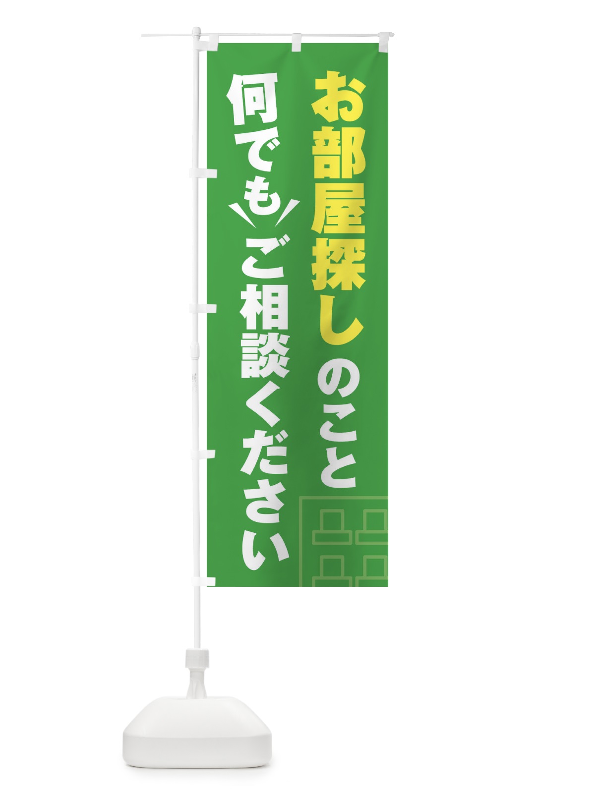 のぼり お部屋探しのこと何でもご相談ください のぼり旗 EYRT(デザイン【C】)