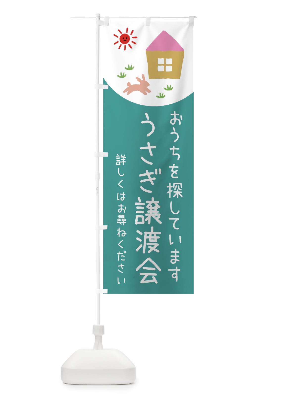 のぼり うさぎ譲渡会 のぼり旗 EYRW(デザイン【B】)