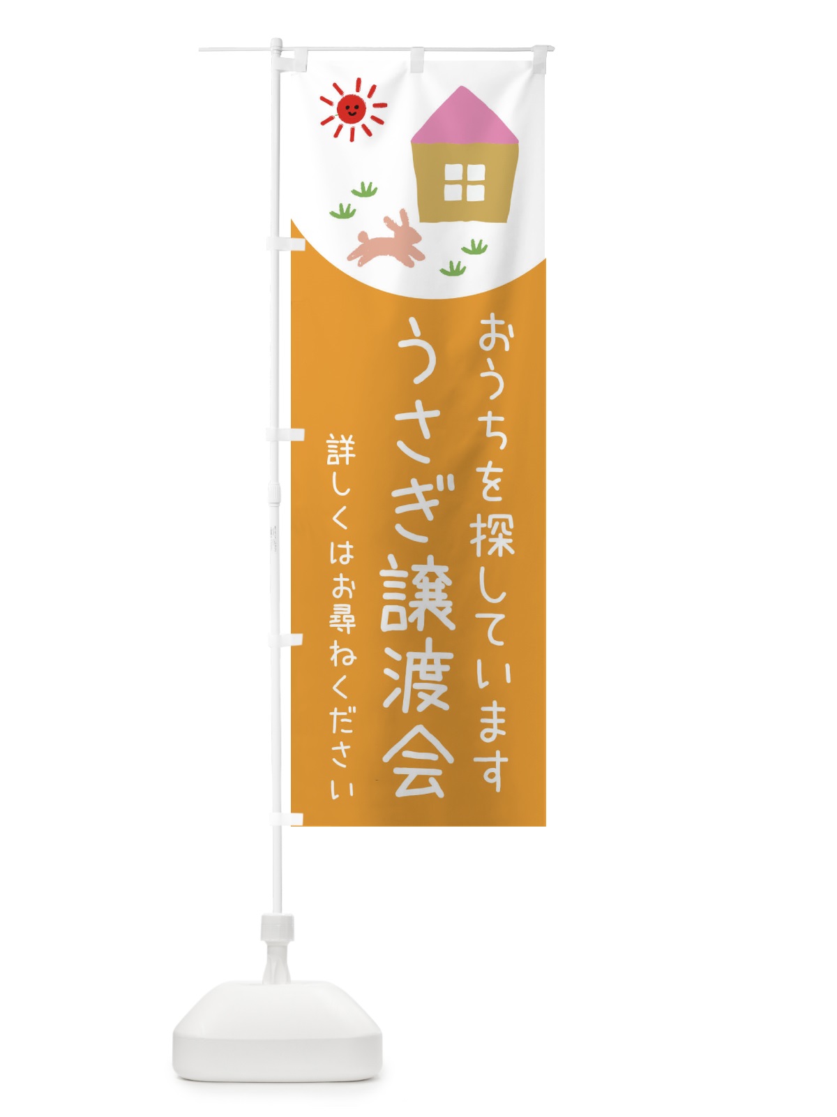 のぼり うさぎ譲渡会 のぼり旗 EYRW(デザイン【C】)