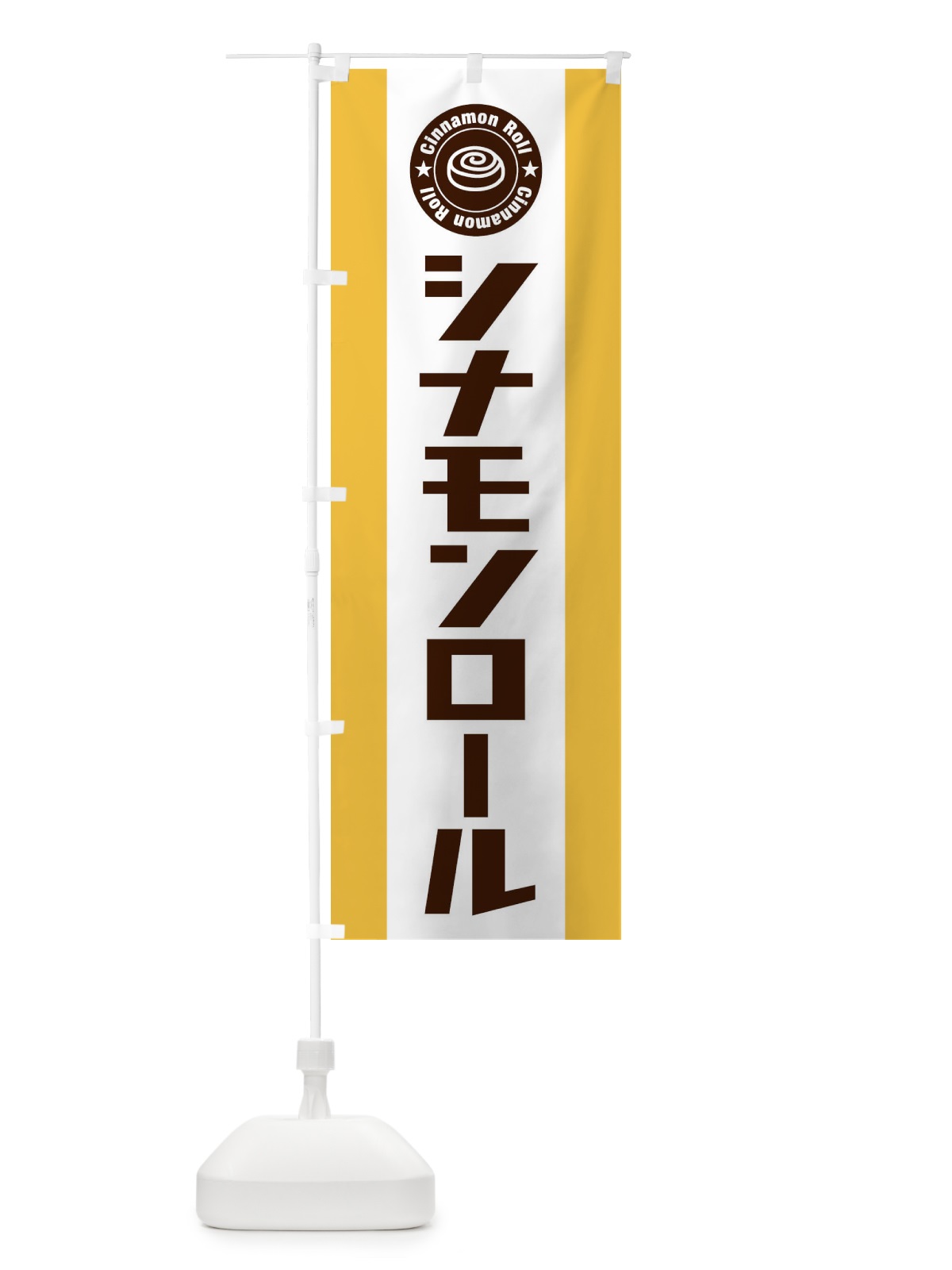 のぼり シナモンロール のぼり旗 EYRY(デザイン【A】)