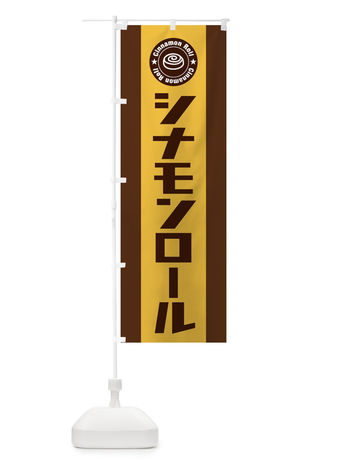 のぼり シナモンロール のぼり旗 EYRY(デザイン【C】)