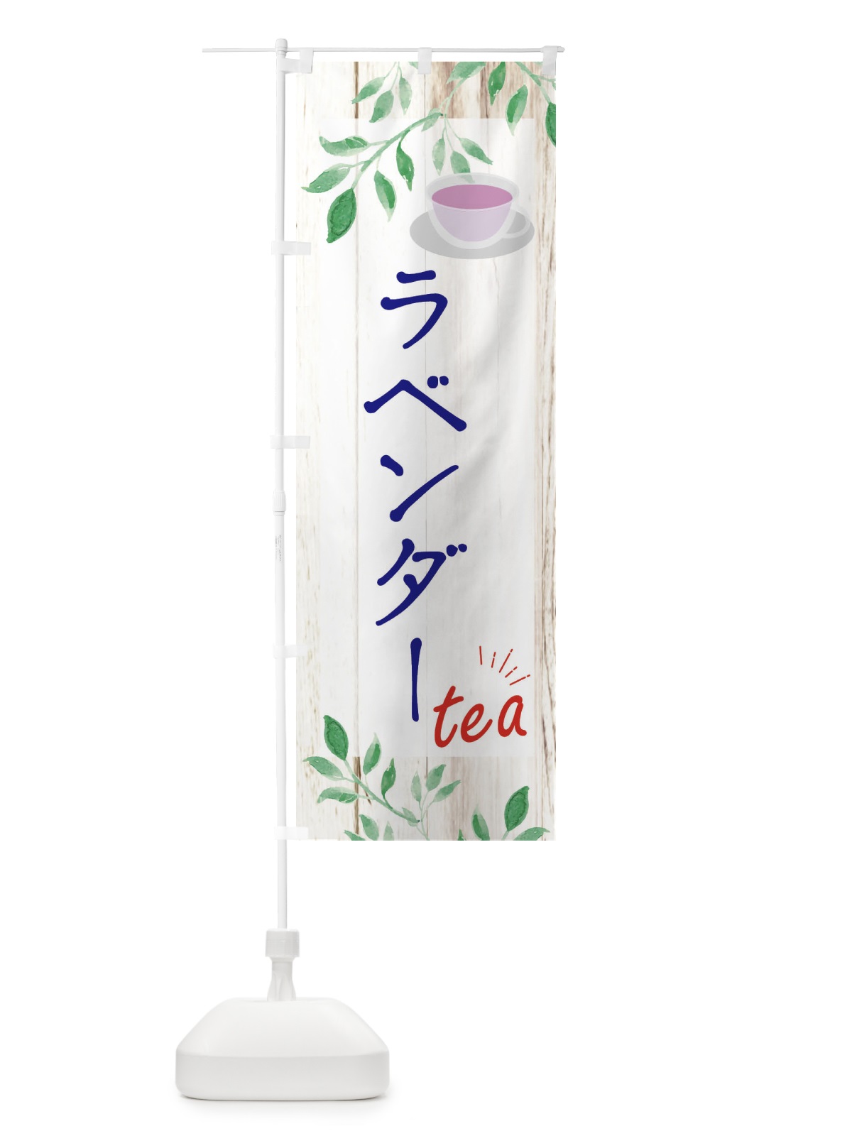 のぼり ラベンダー のぼり旗 EYS1(デザイン【A】)