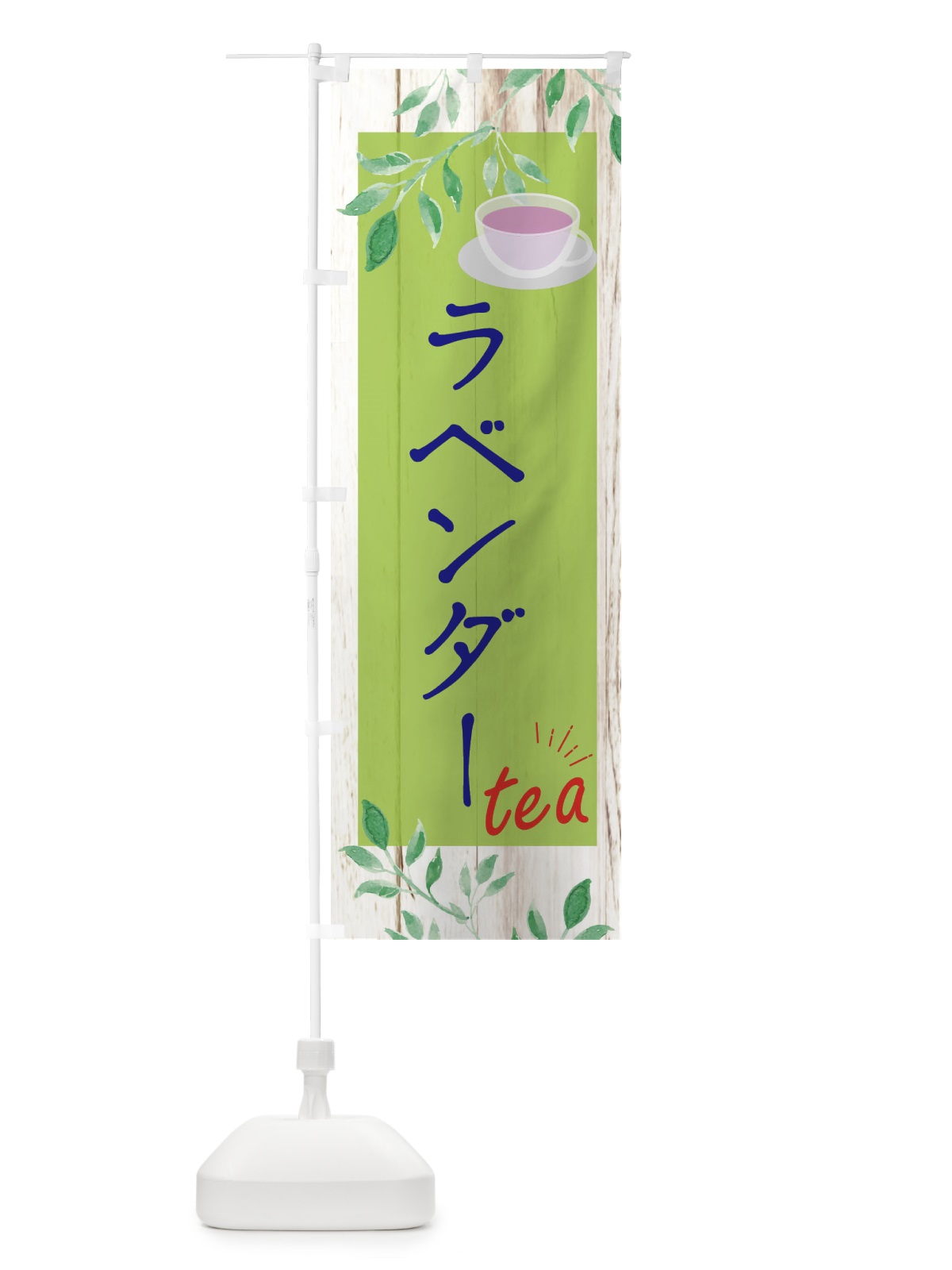 のぼり ラベンダー のぼり旗 EYS1(デザイン【B】)