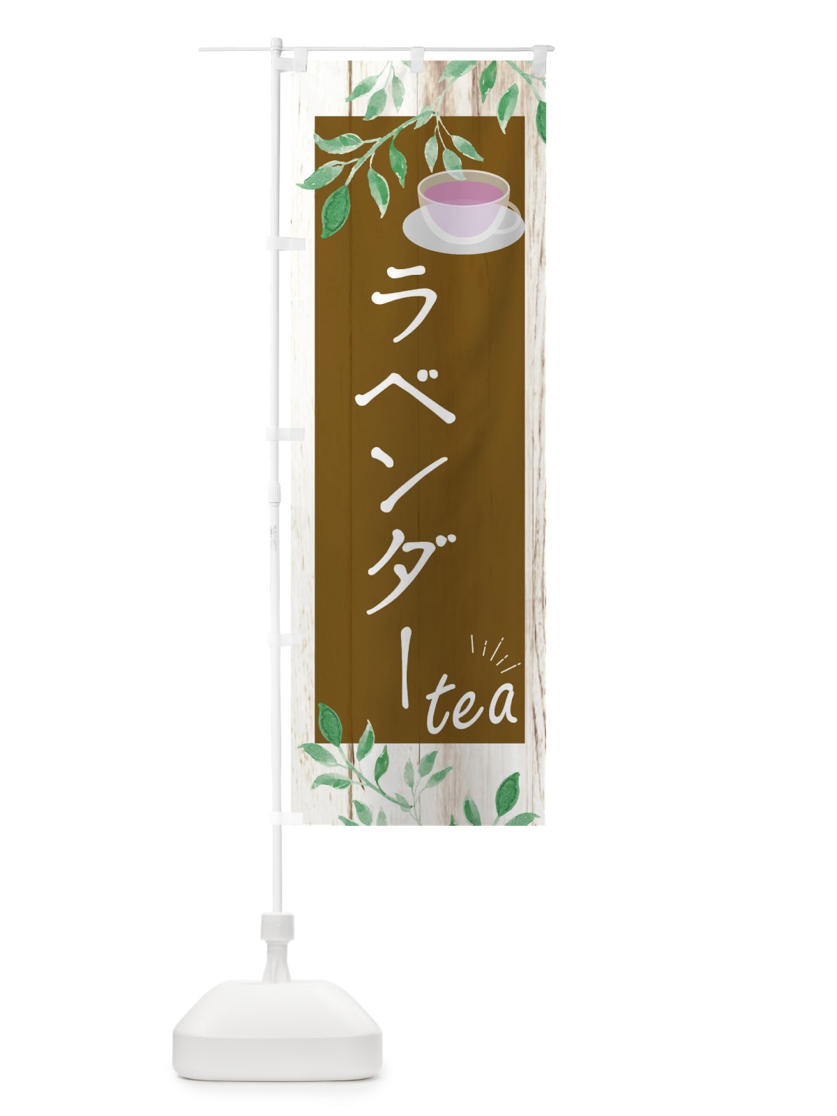 のぼり ラベンダー のぼり旗 EYS1(デザイン【C】)