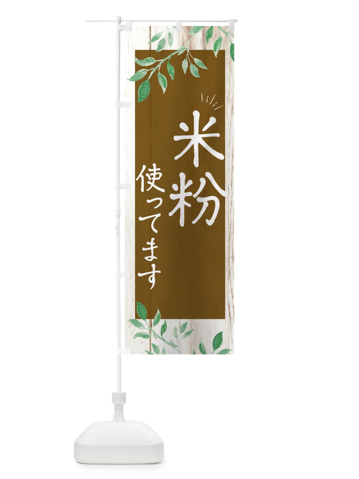 のぼり 米粉使ってます のぼり旗 EYS2(デザイン【C】)