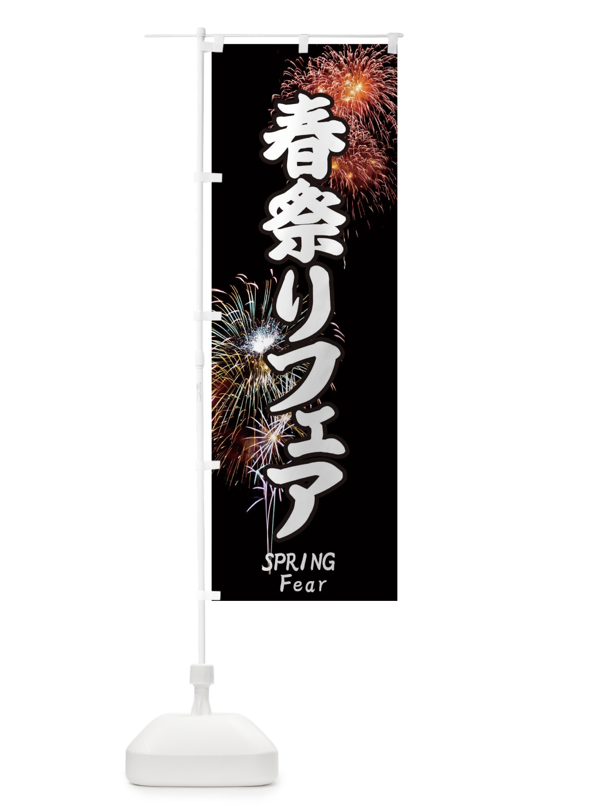 のぼり 春祭りフェア のぼり旗 EYS5(デザイン【A】)