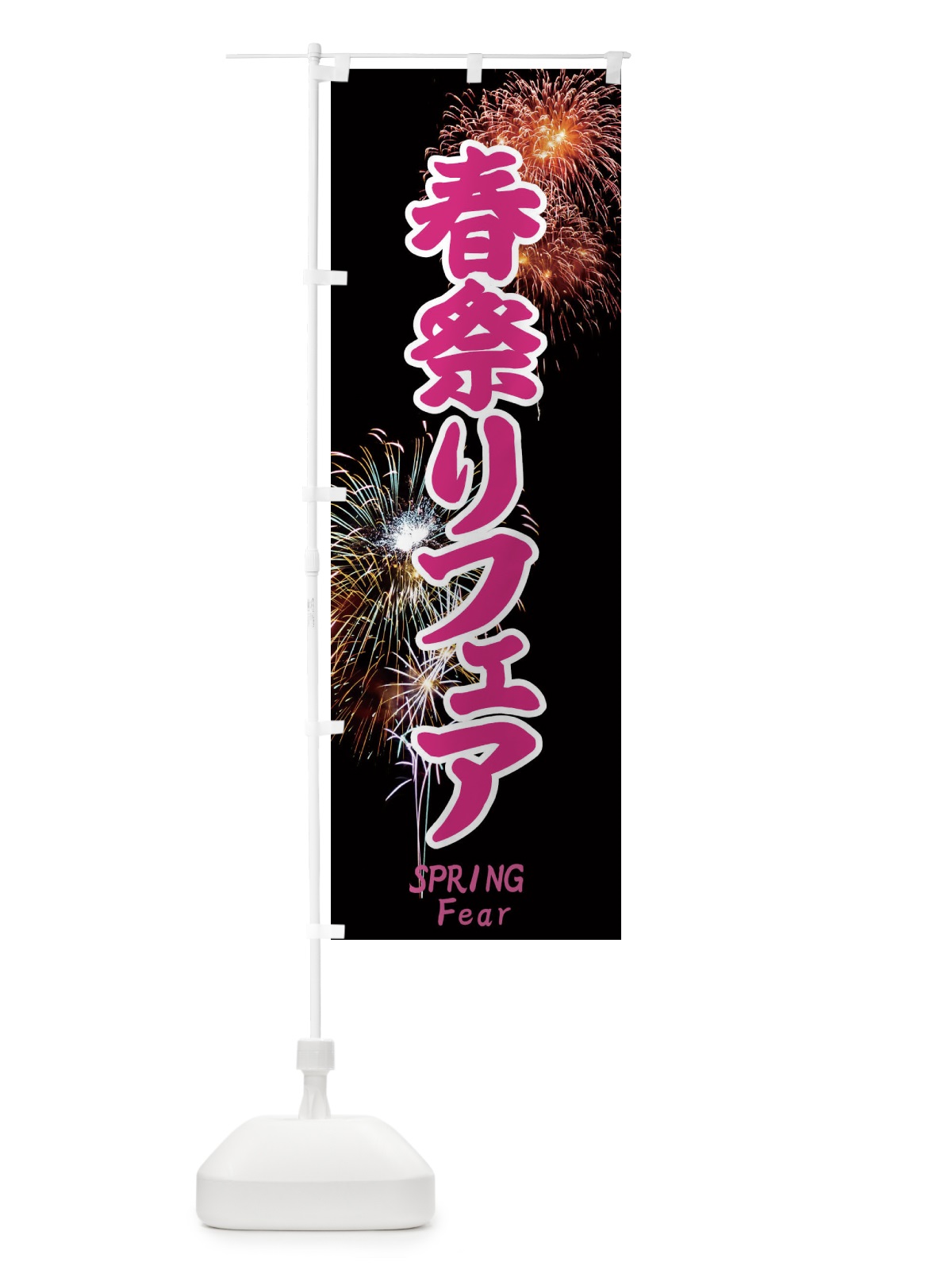 のぼり 春祭りフェア のぼり旗 EYS5(デザイン【B】)