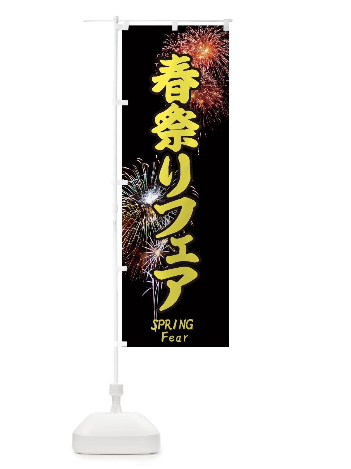 のぼり 春祭りフェア のぼり旗 EYS5(デザイン【C】)