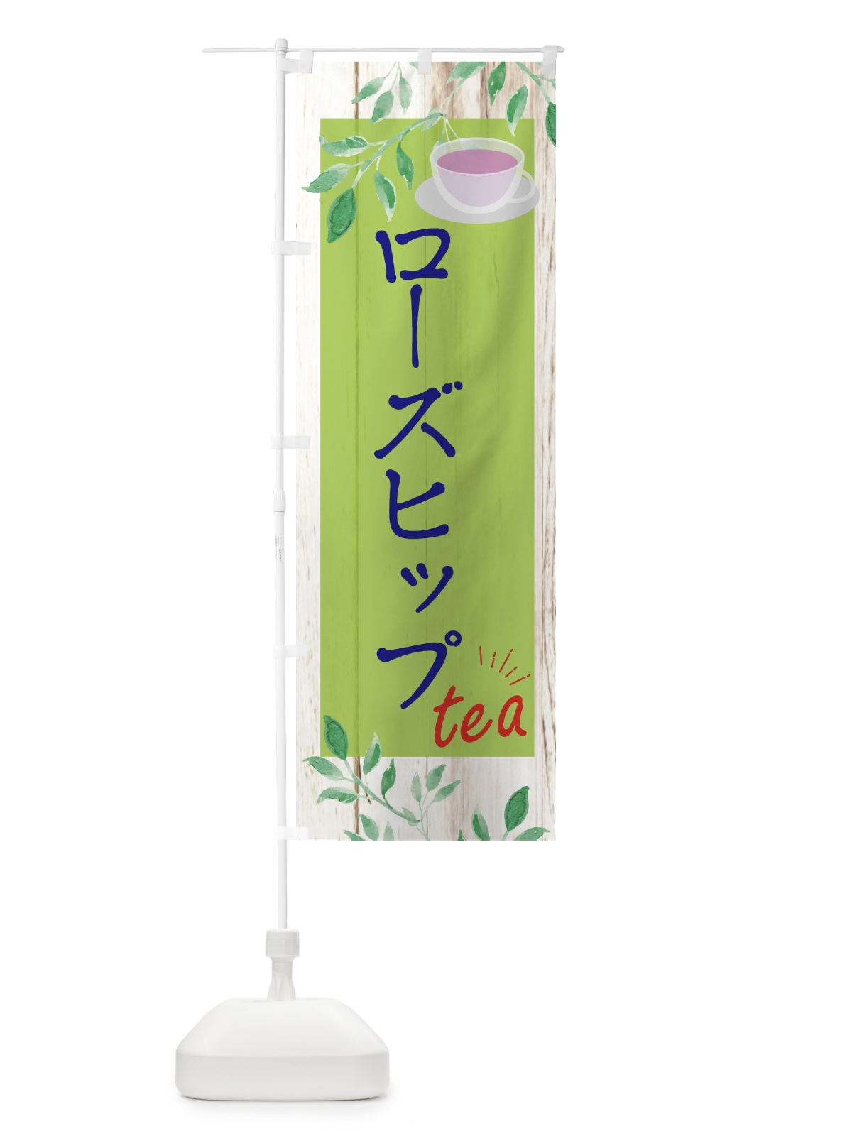 のぼり ローズヒップ のぼり旗 EYS7(デザイン【B】)