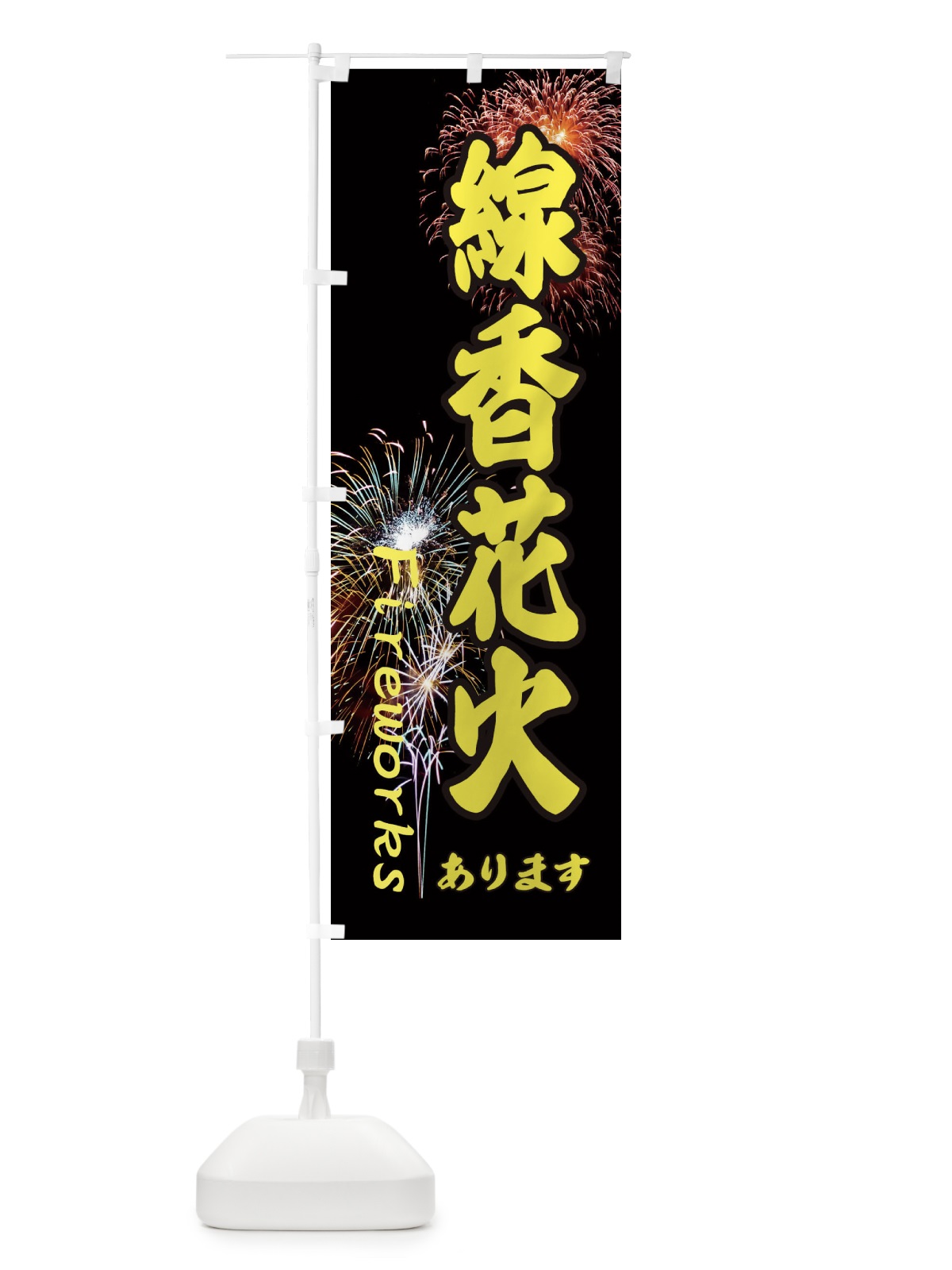 のぼり 線香花火あります のぼり旗 EYS8(デザイン【A】)