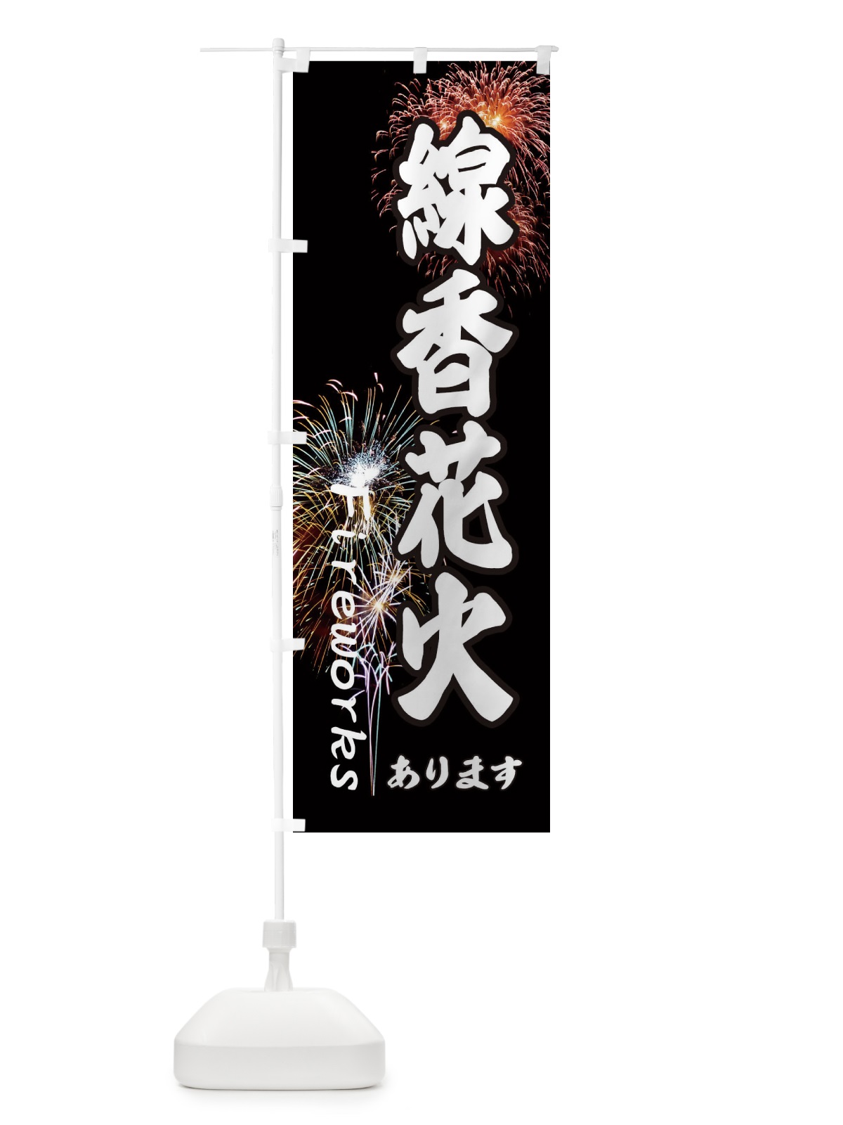 のぼり 線香花火あります のぼり旗 EYS8(デザイン【B】)