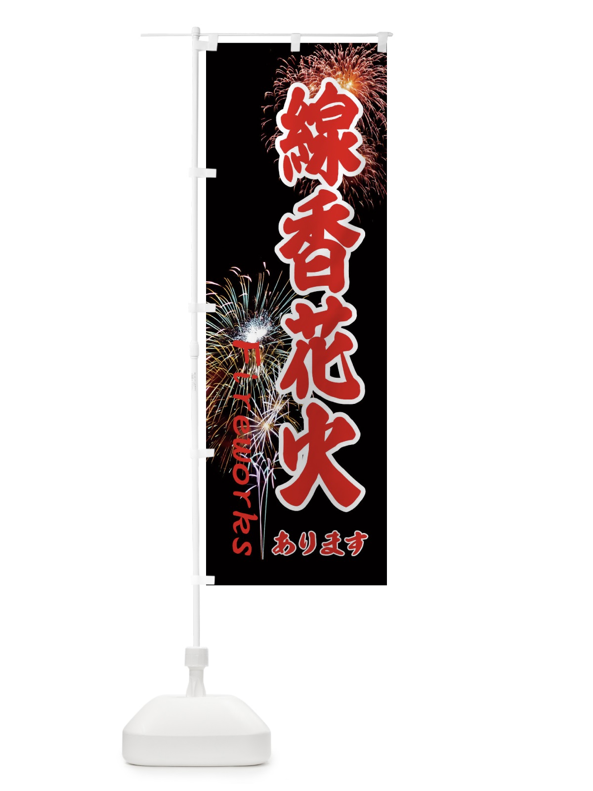 のぼり 線香花火あります のぼり旗 EYS8(デザイン【C】)