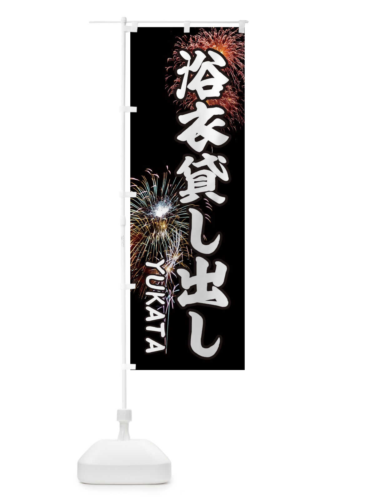 のぼり 浴衣貸し出し のぼり旗 EYS9(デザイン【A】)